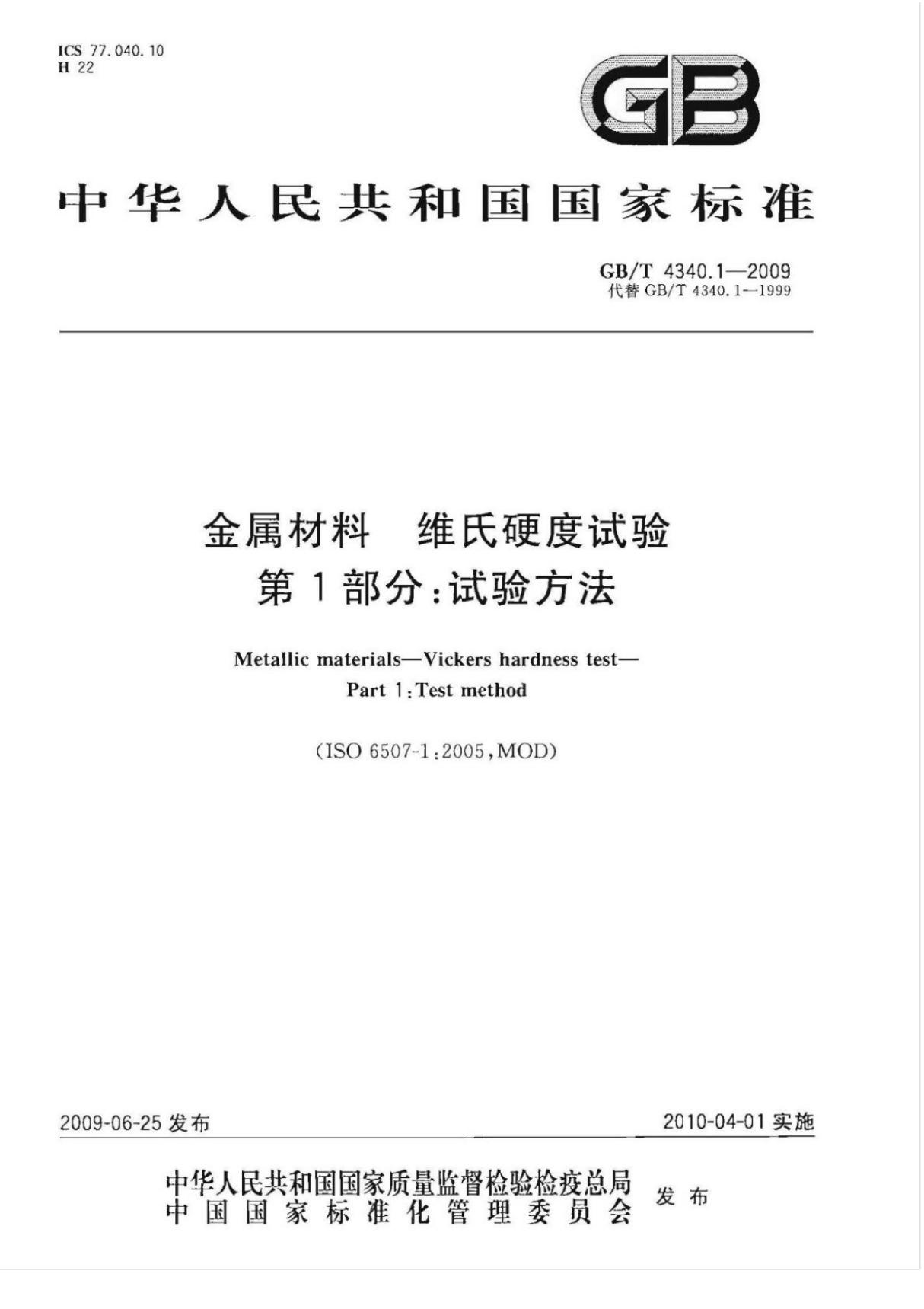 GB T4340.1-2009金属材料维氏硬度试验第1部分 试验方法 (高清版)