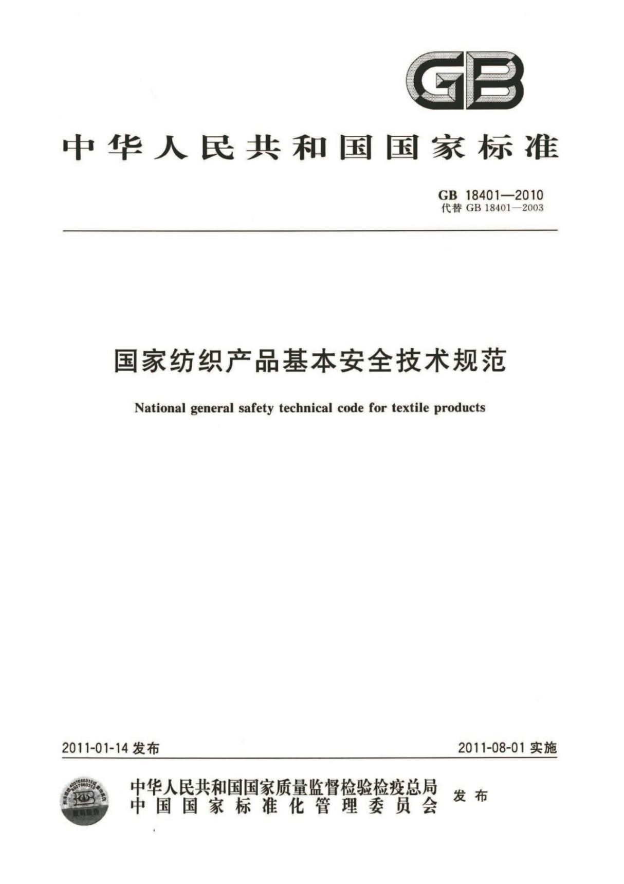 Q/GB18401-2010 国家纺织产品基本安全技术规范