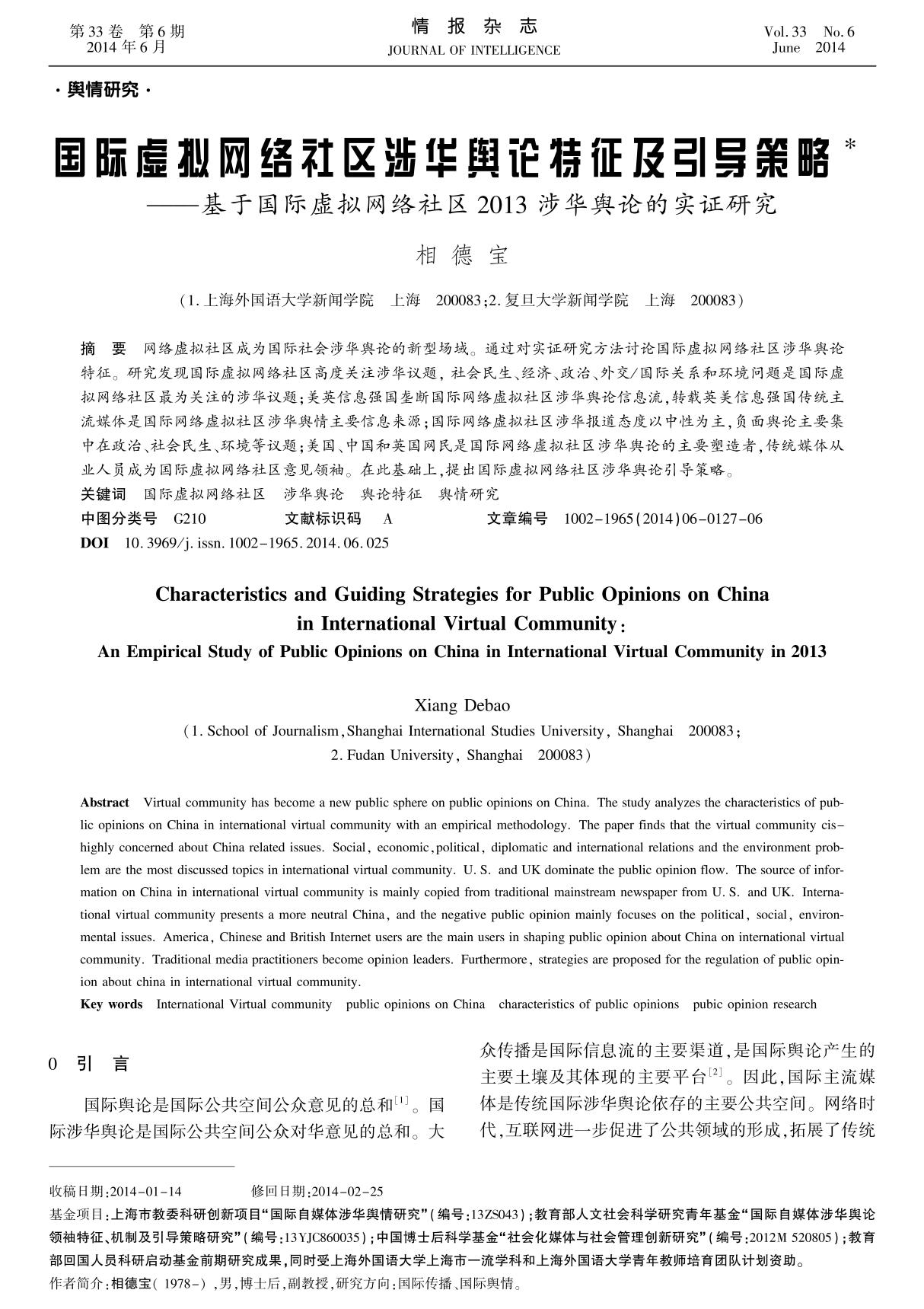 国际虚拟网络社区涉华舆论特征及引导策略*基于国际虚拟网络社区2013 涉华舆论的实证研究