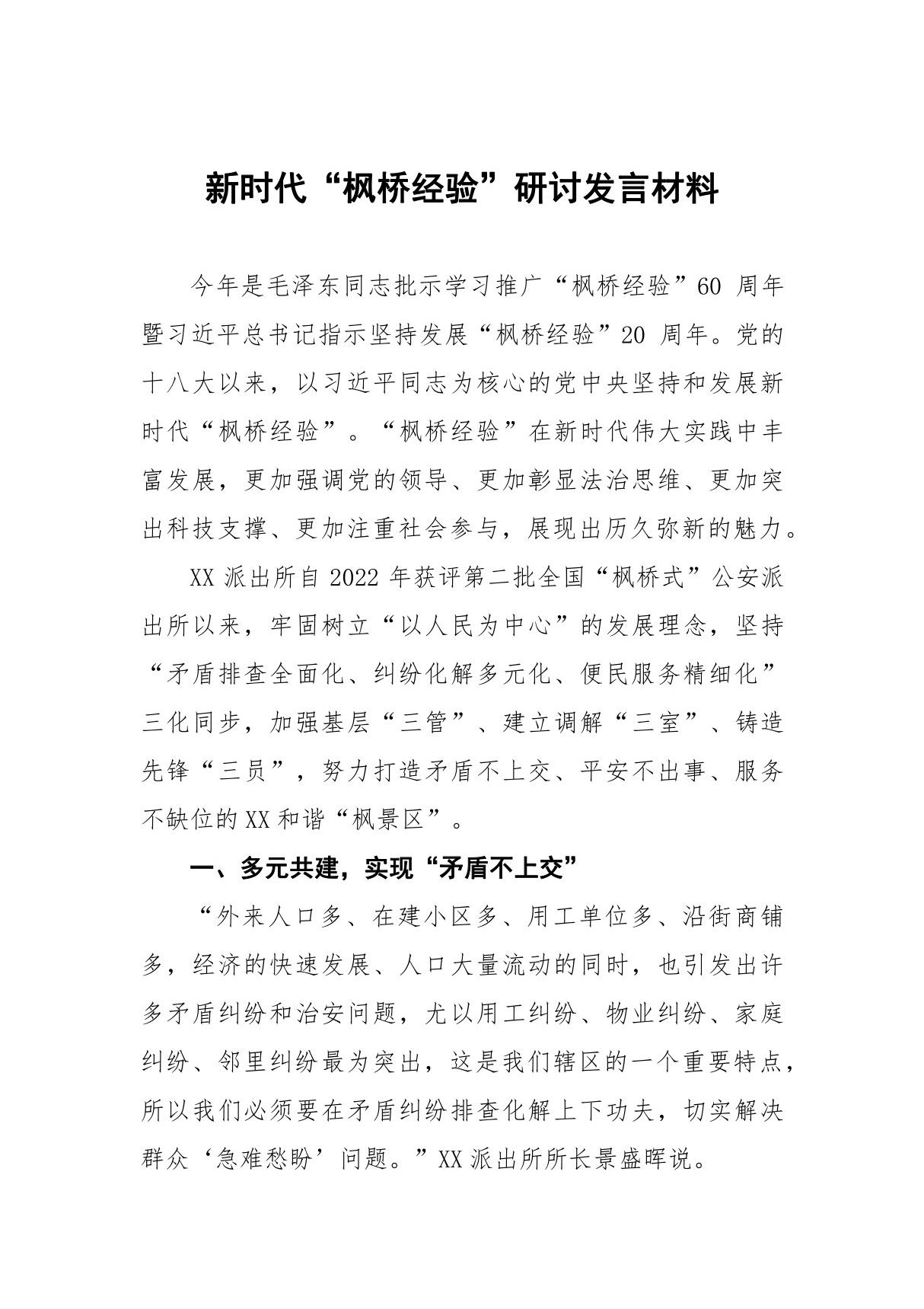 新时代枫桥经验典型做法研讨发言材料(12篇)