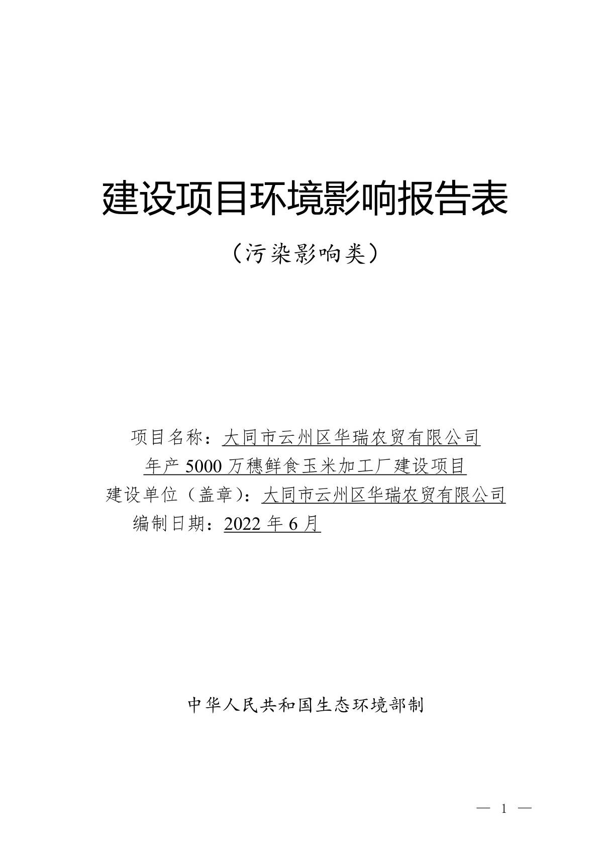 大同市云州区华瑞农贸有限公司年产5000万穗鲜食玉米加工厂建设项目环评报告