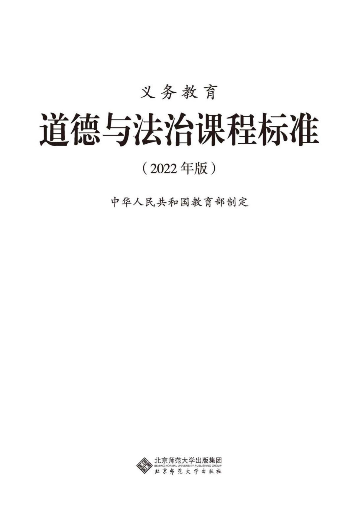 2022小学新课程标准《道德与法治》