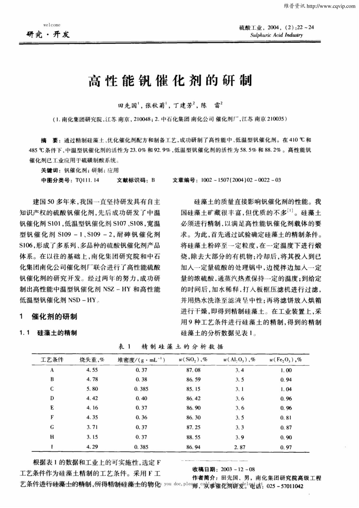 高性能钒催化剂的研制