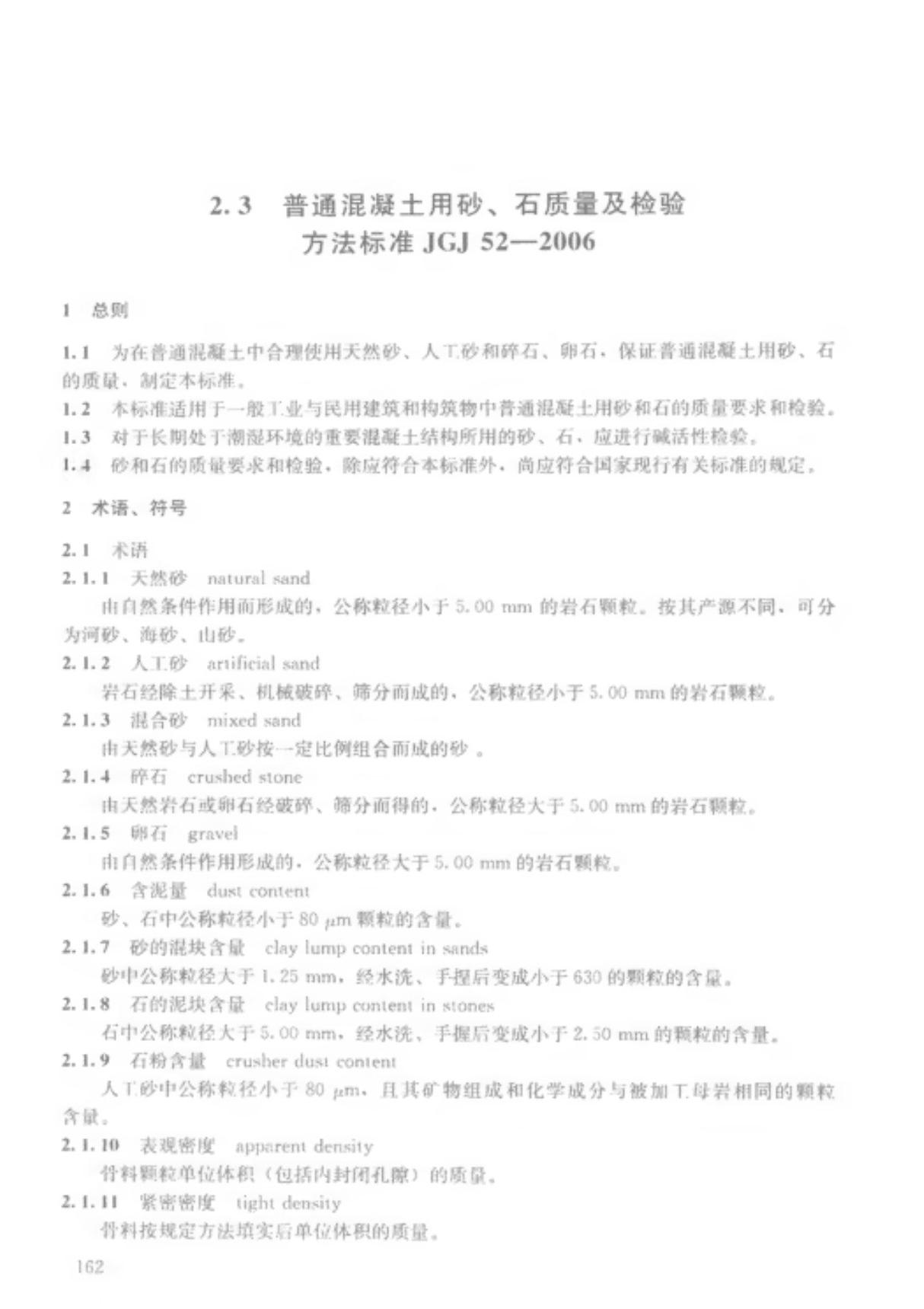 JGJ 52-2006 普通混凝土用砂 石质量及检验方法标准