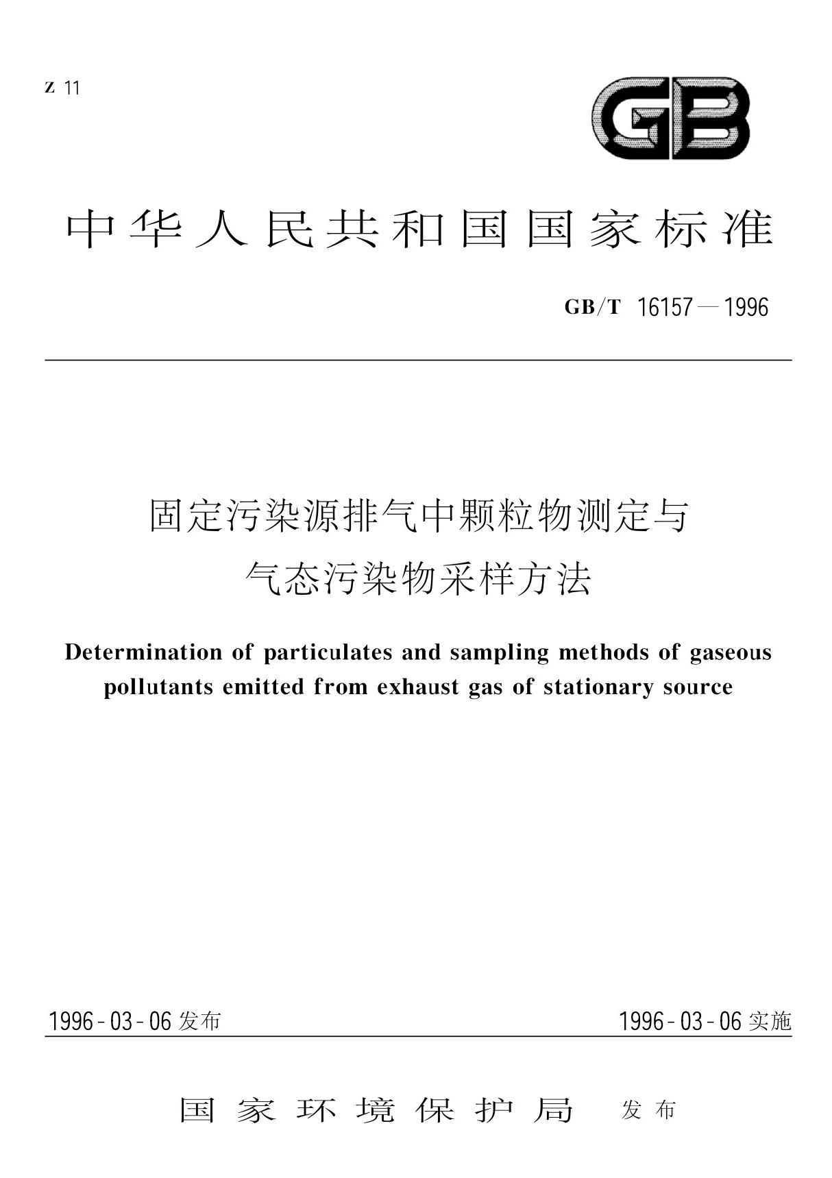 GB16157-1996固定污染源排气中颗粒物测定与气态污染物采样方法