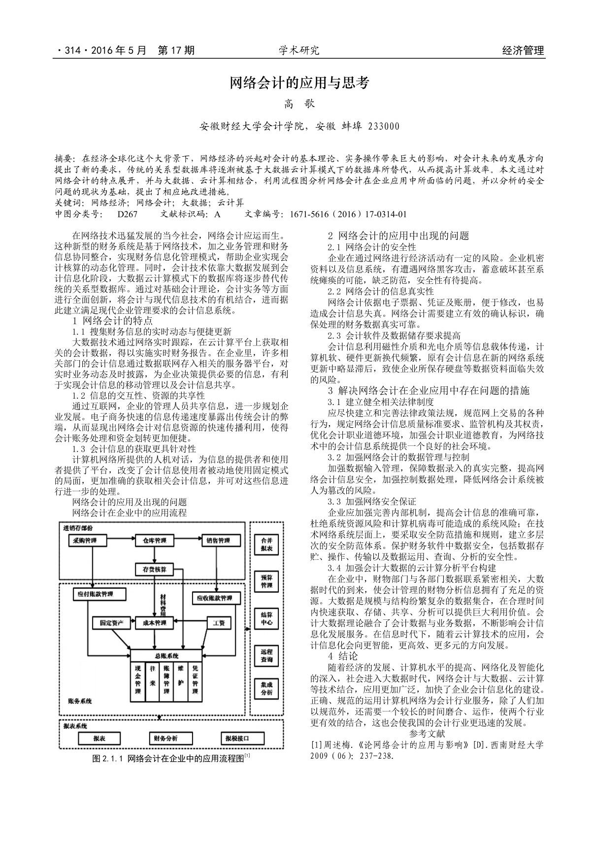 网络会计的应用与思考