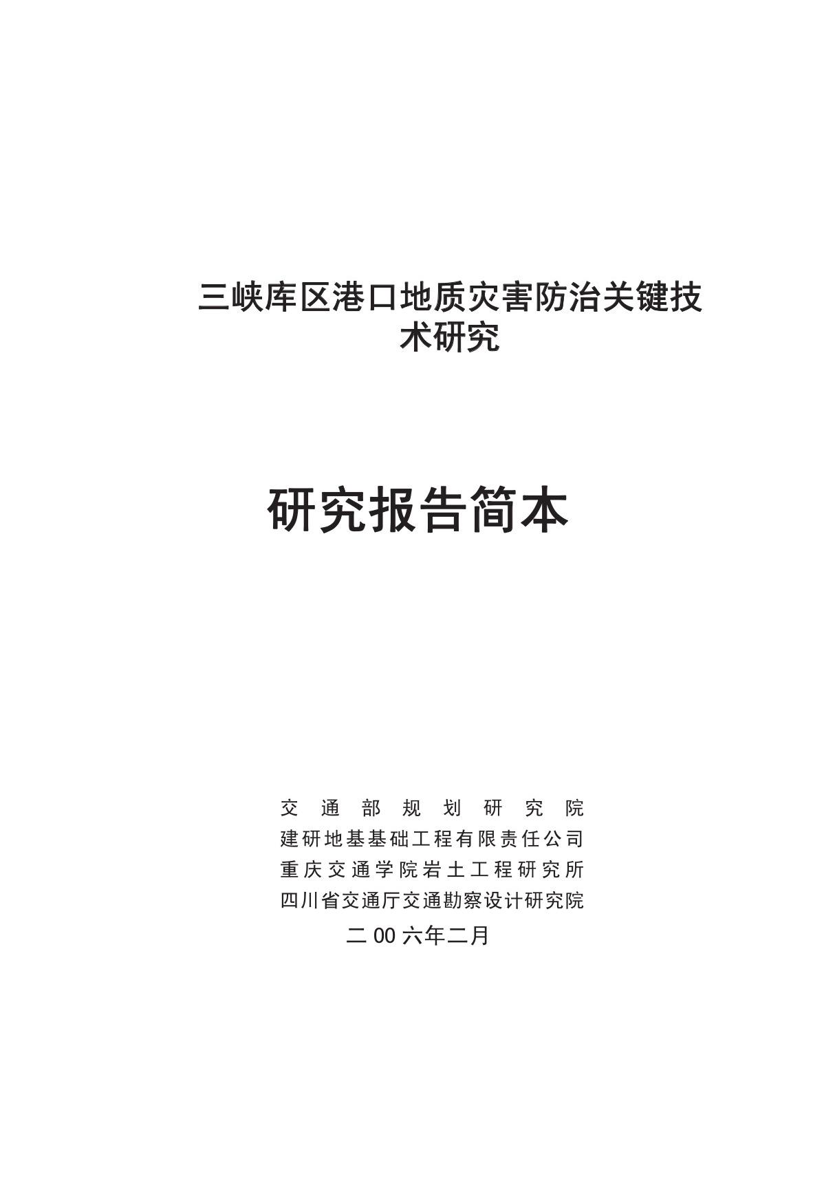 三峡库区港口地质灾害防治关键技术