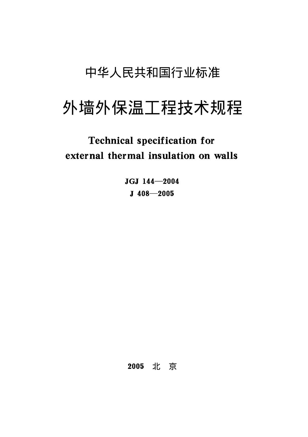 JGJ144-2004 外墙外保温工程技术规程全文-节能保温规范国家标准电子版下载 1