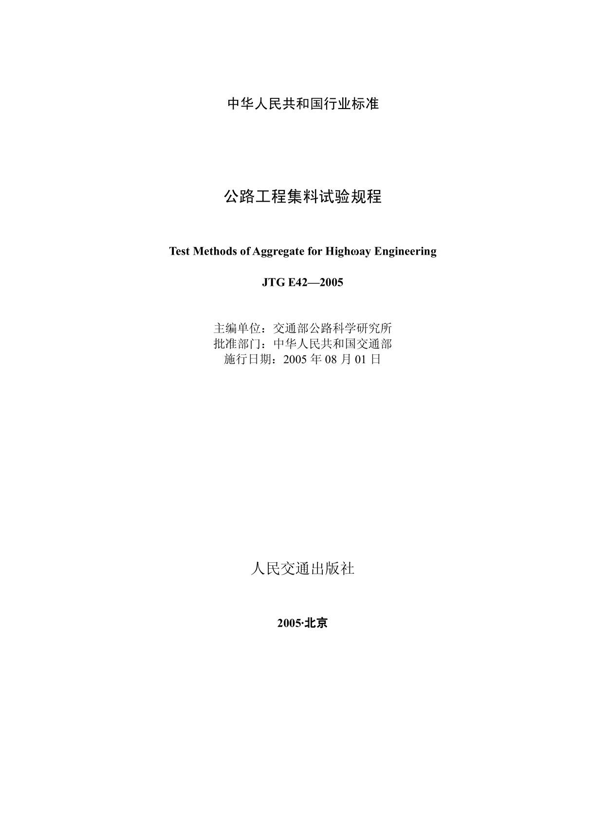 JTG E42-2005 公路工程集料试验规程全文-交通路桥建设规范国家标准电子版下载 1