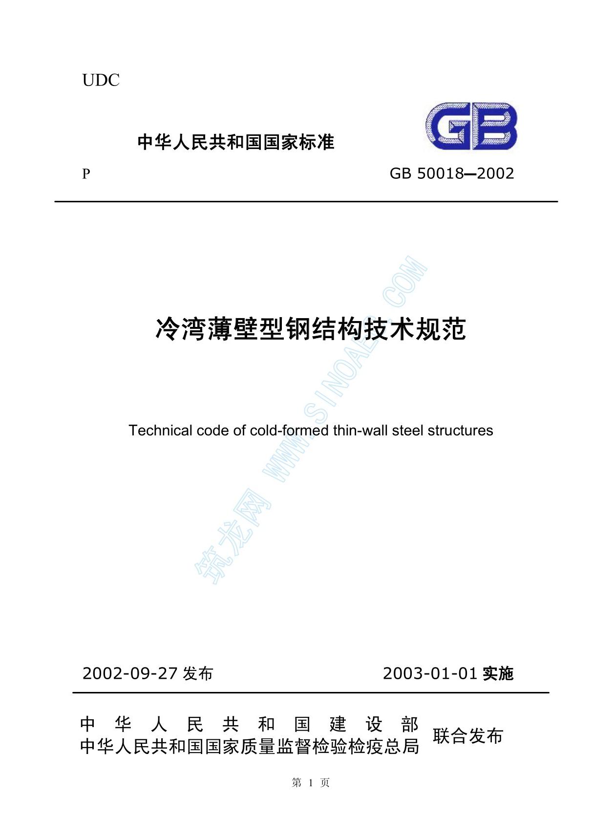 GB50018-2002 冷弯薄壁型钢结构技术规范全文-建筑结构规范国家标准电子版下载 1