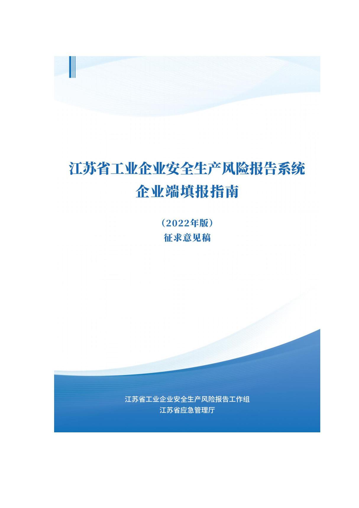 江苏省工业企业安全生产风险报告系统填报指南V2.0(企业端)