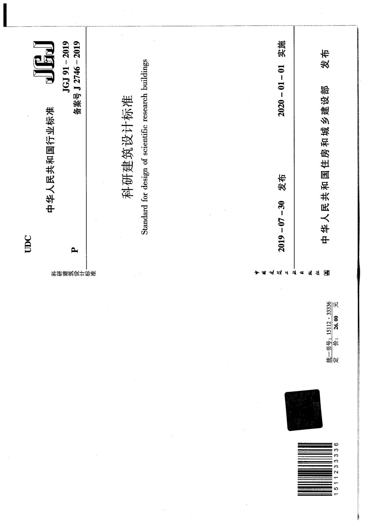 JGJ 91-2019科研建筑设计标准(附条文说明)