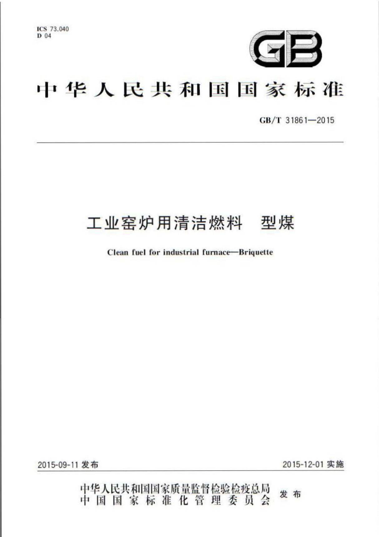 GBT31861-2015工业窑炉用清洁燃料型煤