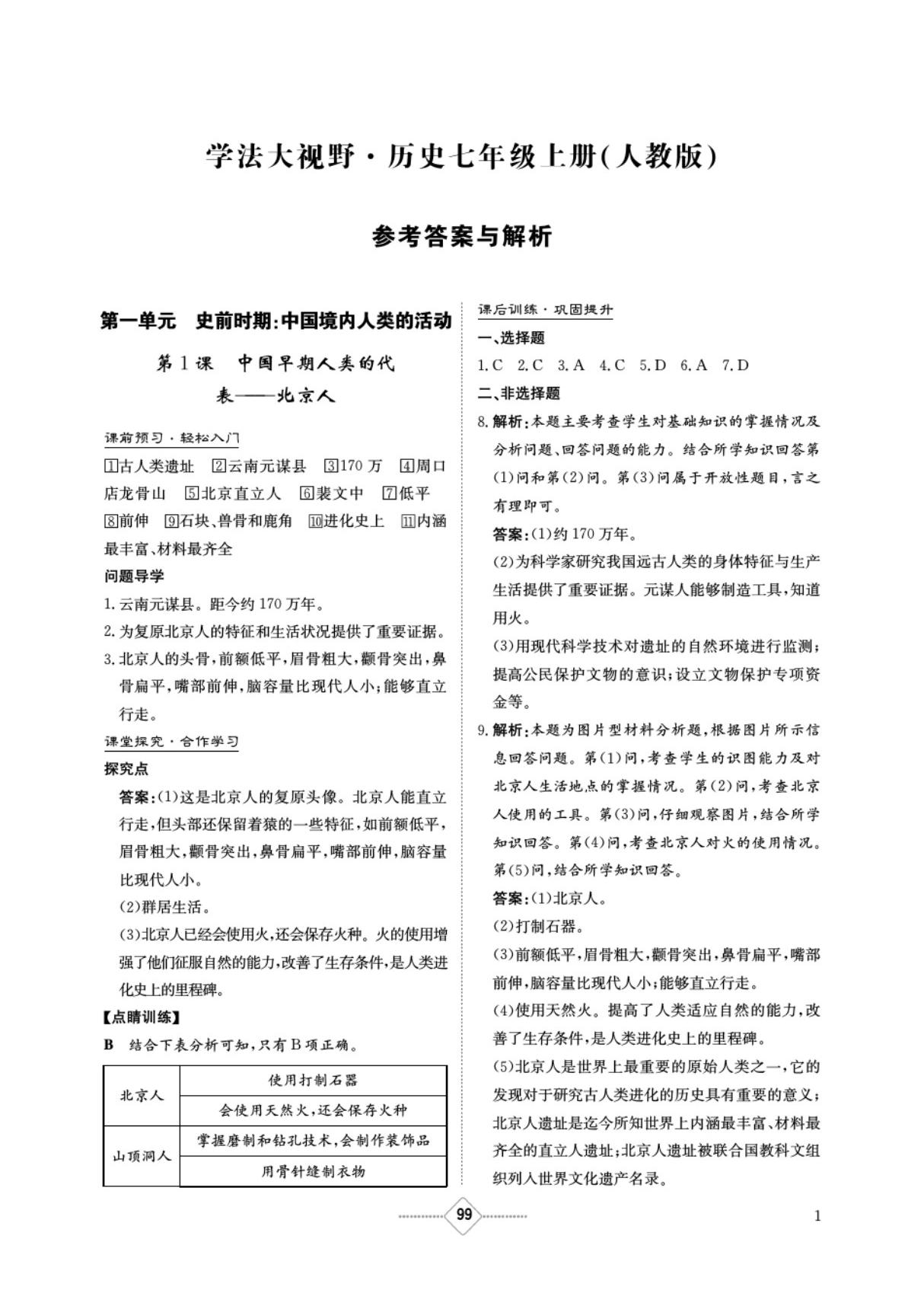 学法大视野历史七年级上册(人教版)答案PDF