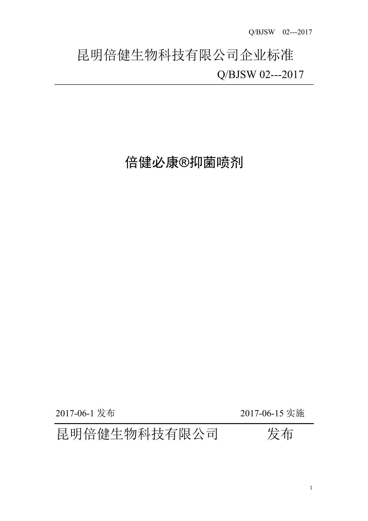 Q KBJ 02-2017-06倍健必康抑菌喷剂最新