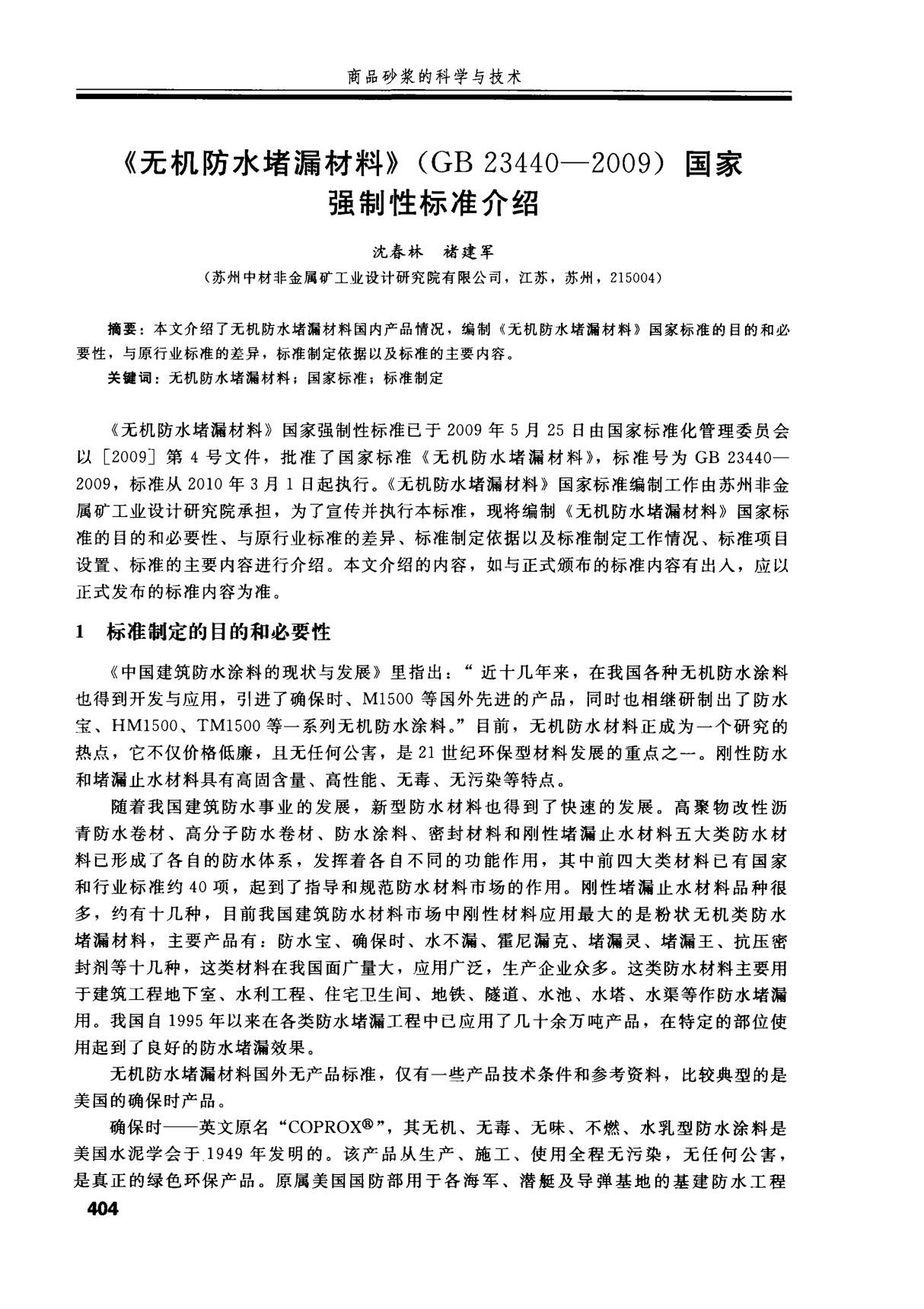 《无机防水堵漏材料》(GB 23440-2009)国家强制性标准介绍