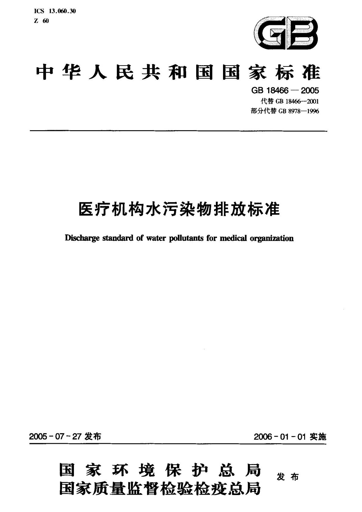 (正版)GB 18466-2005 医疗机构水污染物排放标准 标准