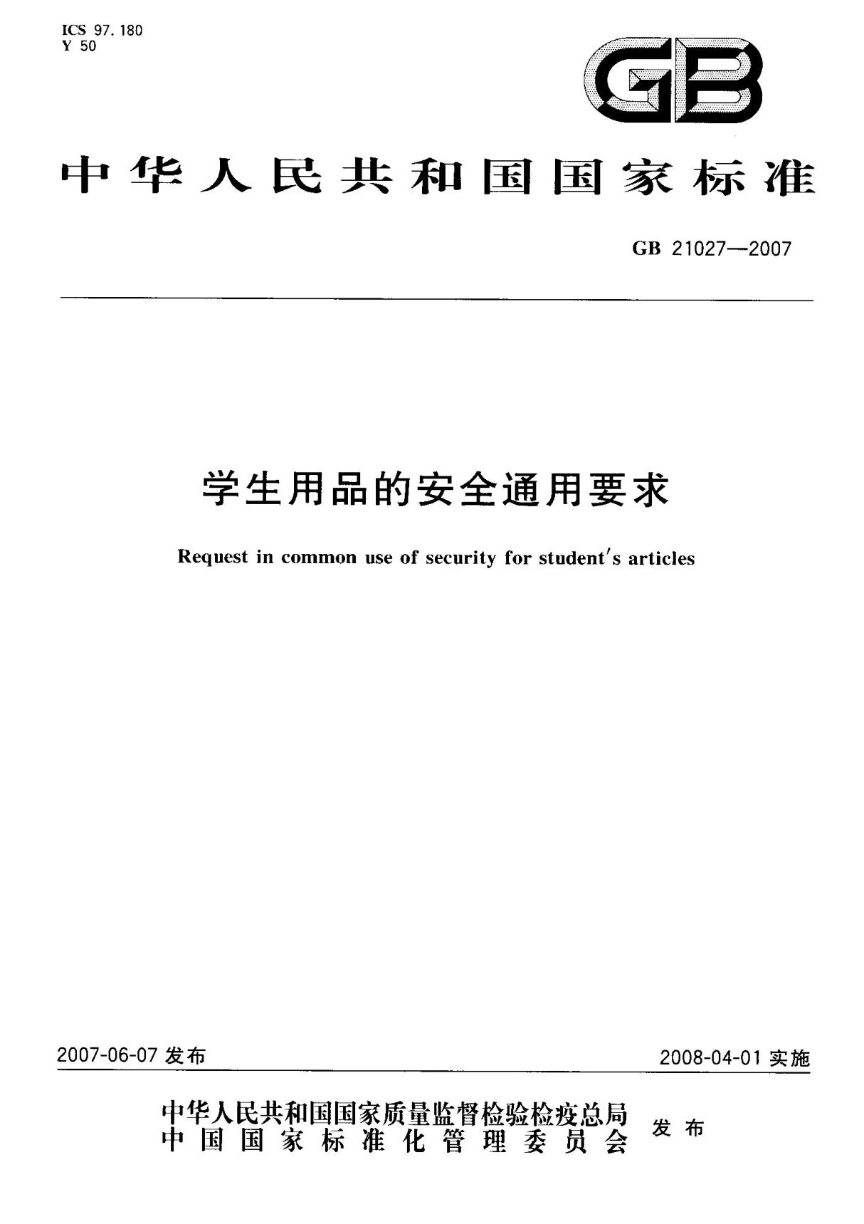 (正版)GB 21027-2007 学生用品的安全通用要求 标准