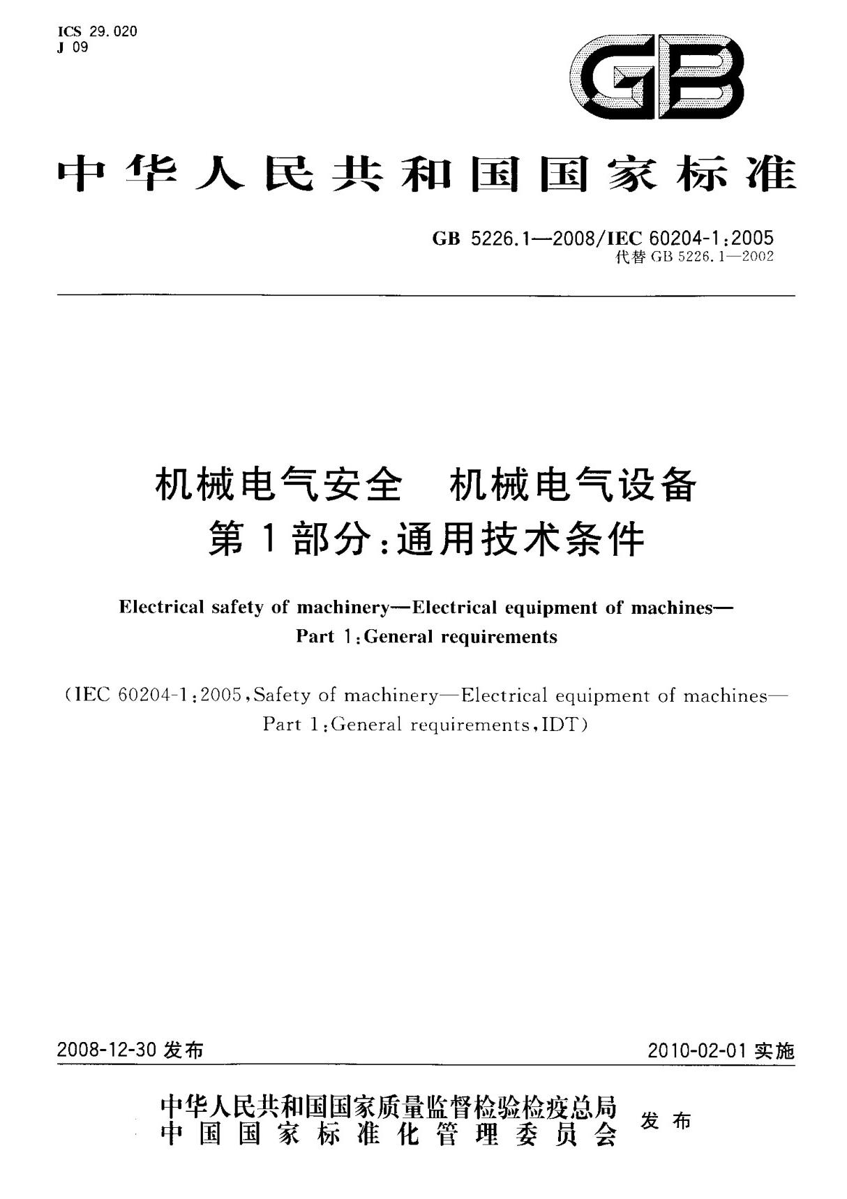 (正版)GB 5226.1-2008 机械电气安全 机械电气设备 第1部分  通用技术条件 标准