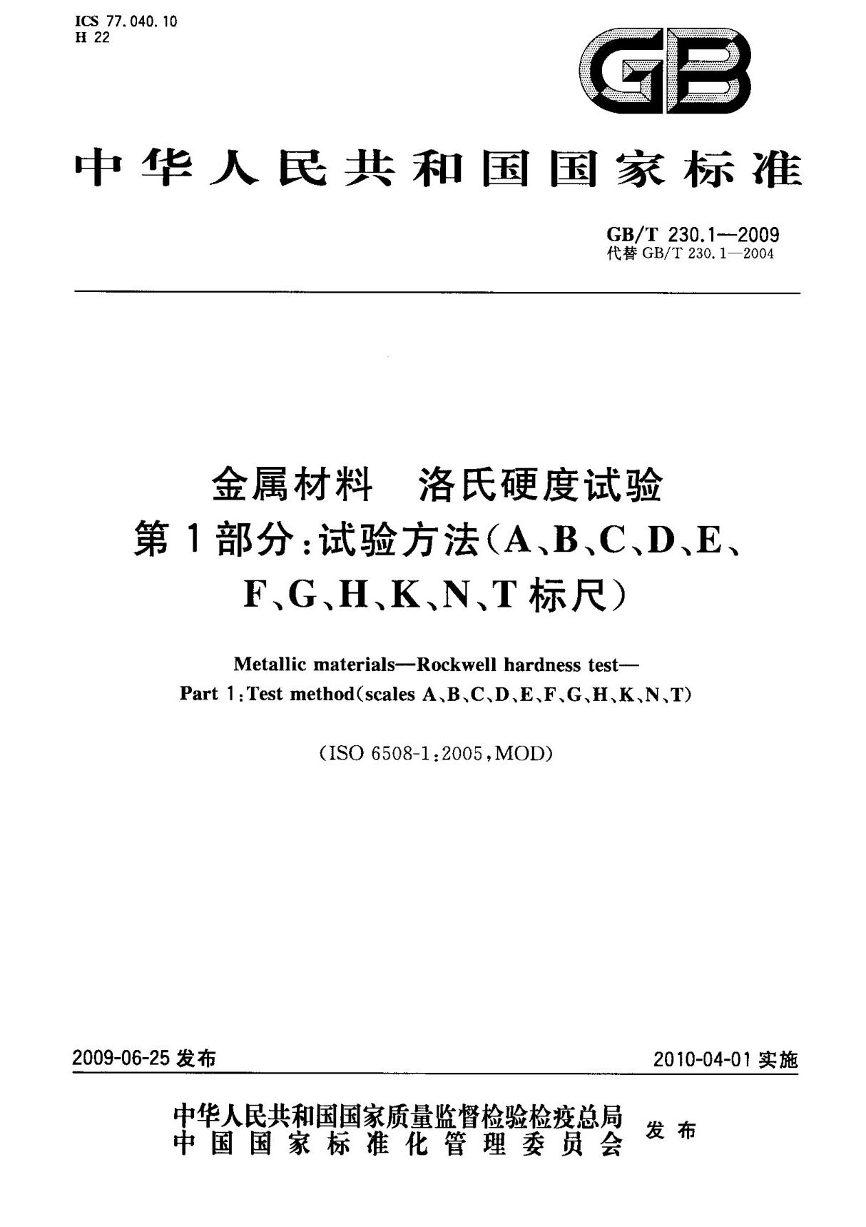 (正版)GB T 230.1-2009 金属材料 洛氏硬度试验 第1部分  试验方法(A B C D E F G H K N T标尺) 标准