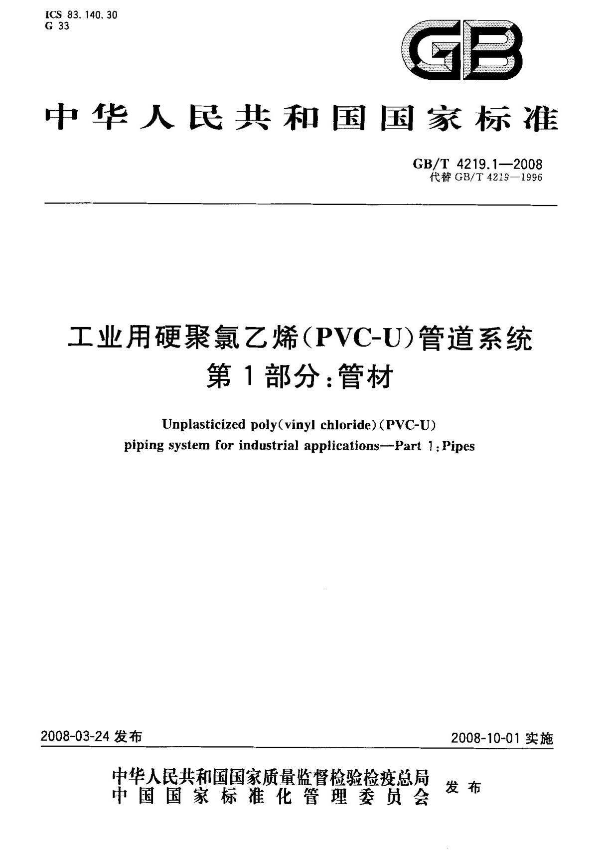 (正版)GB T 4219.1-2008 工业用硬聚氯乙烯(PVC-U)管道系统 第1部分  管材 标准