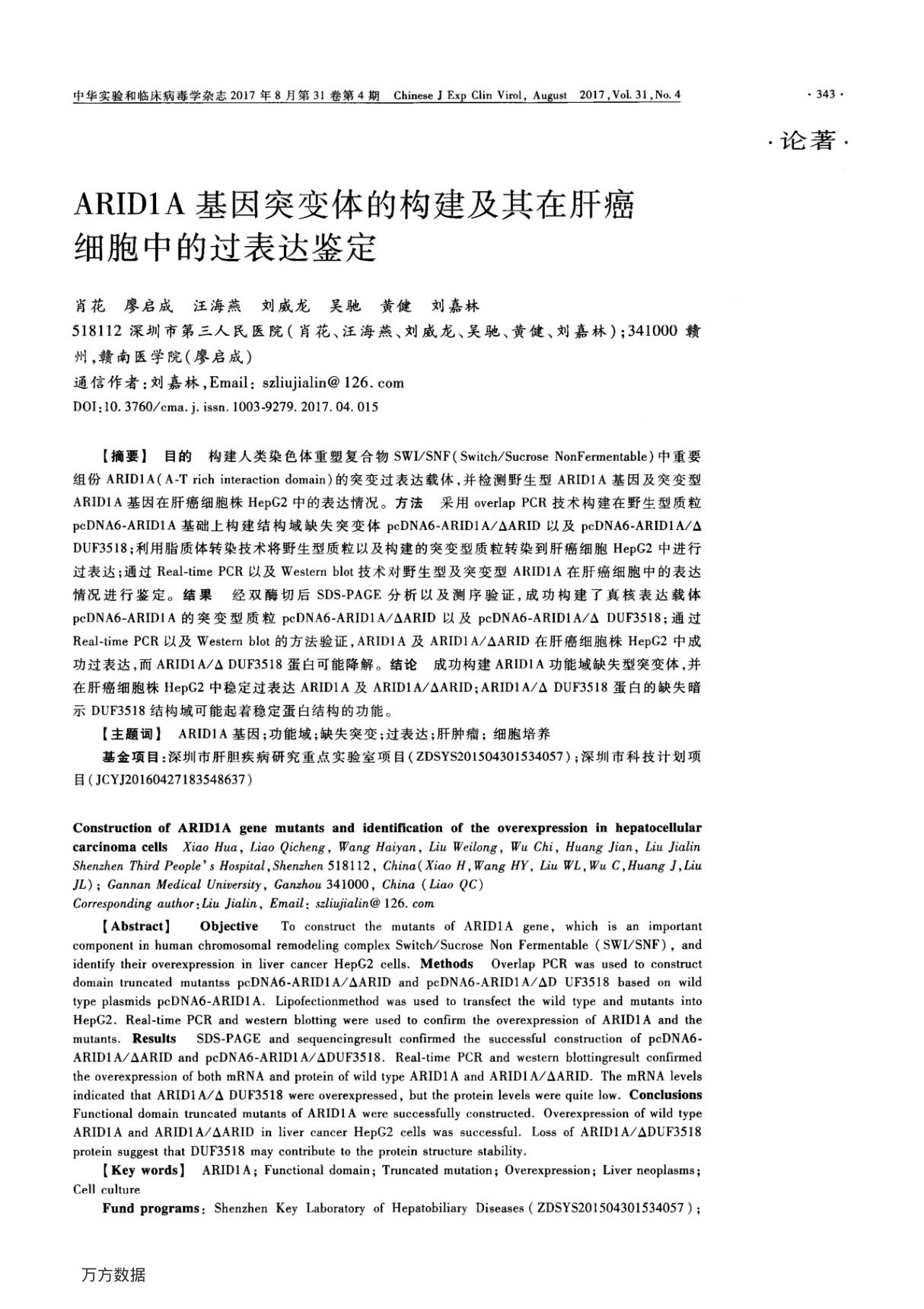 ARID1A基因突变体的构建及其在肝癌细胞中的过表达鉴定