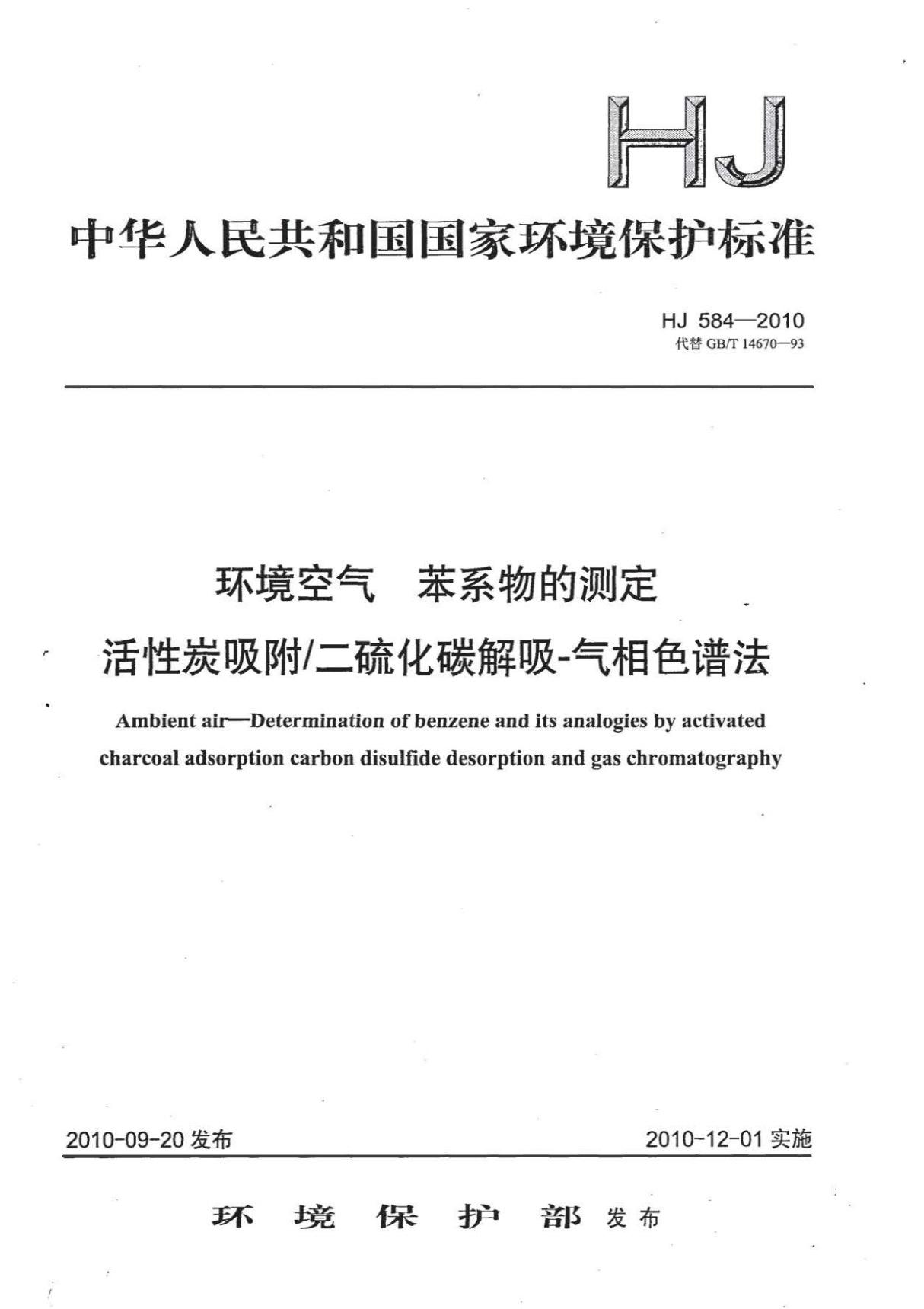 HJ 584-2010 环境空气 苯系物的测定 活性炭吸附 二硫化碳解吸-气相色谱法