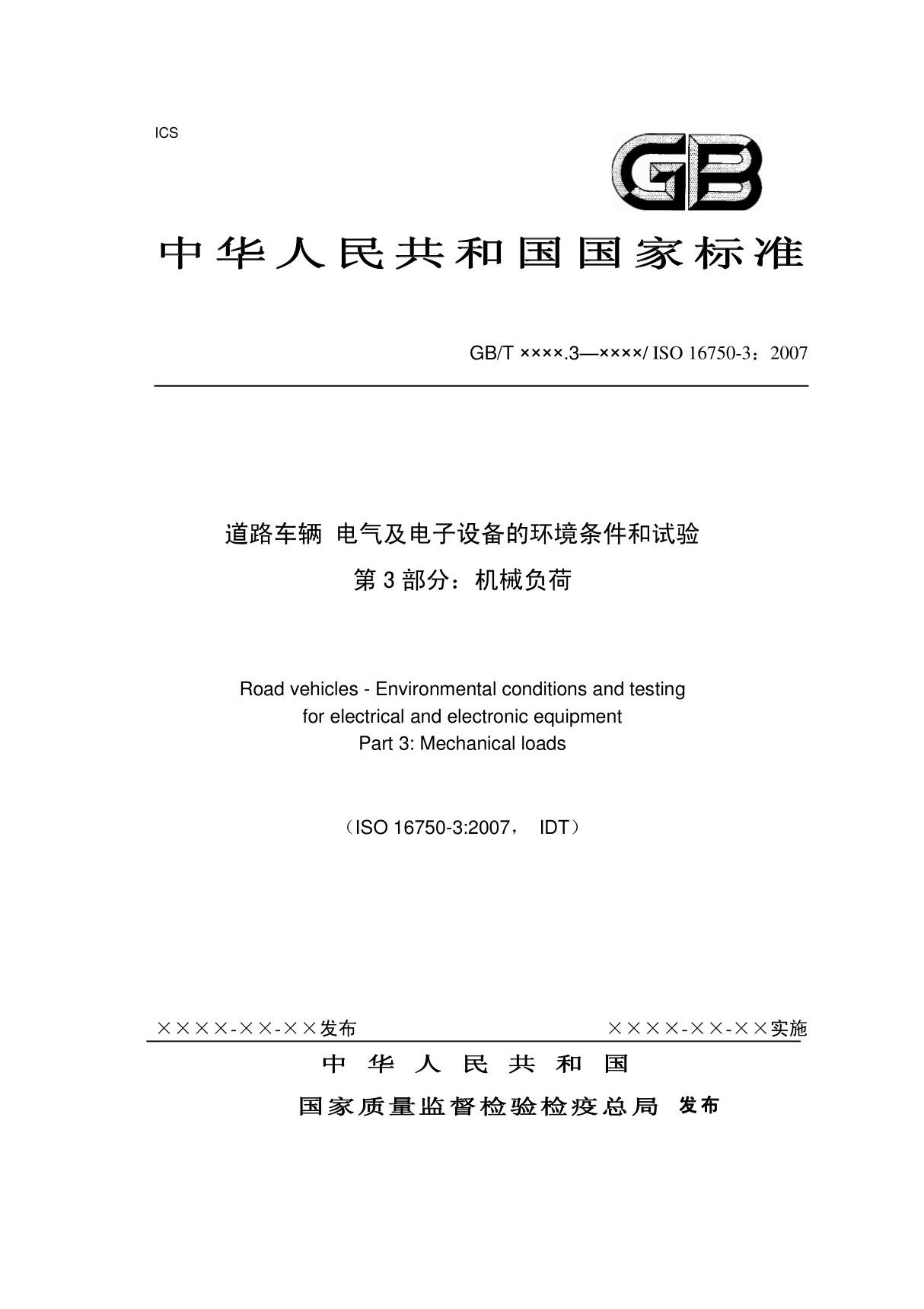 ISO16750-3-2007道路车辆 电气及电子设备的环境条件和试验(机械负荷)