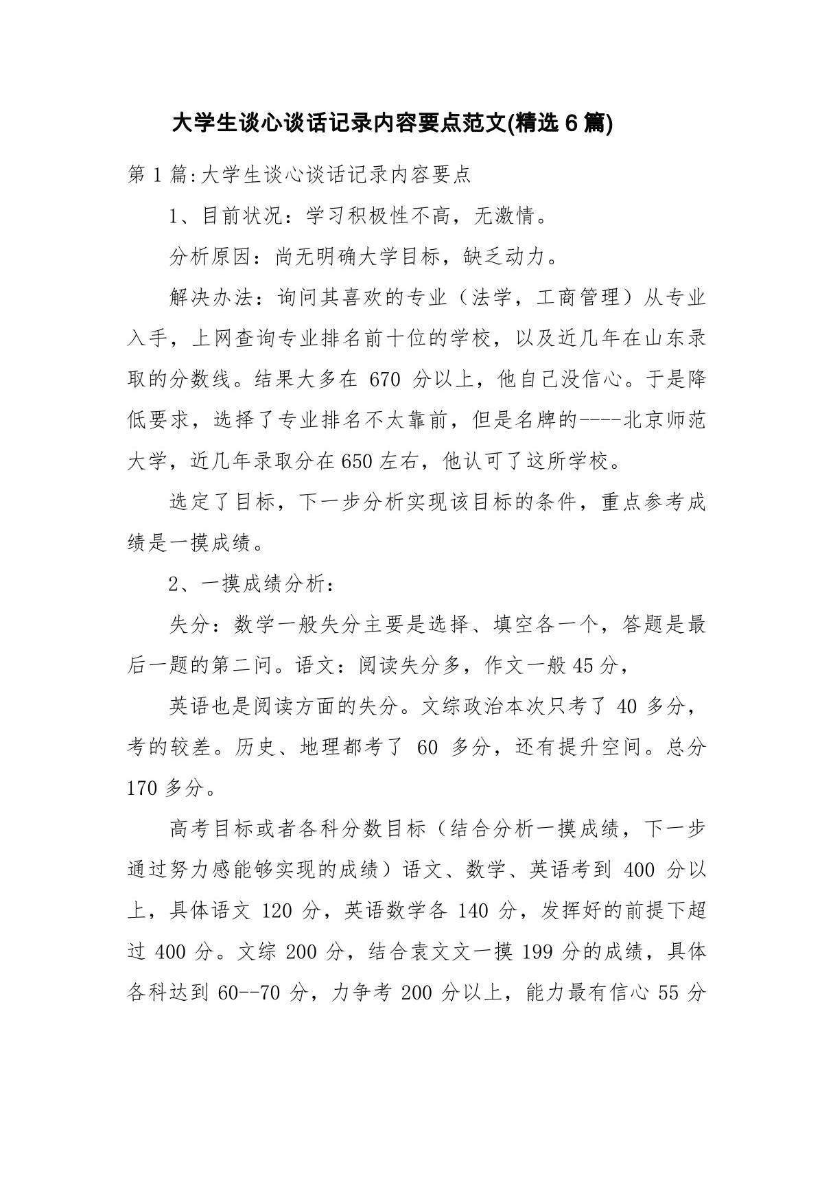 大学生谈心谈话记录内容要点范文(精选6篇)