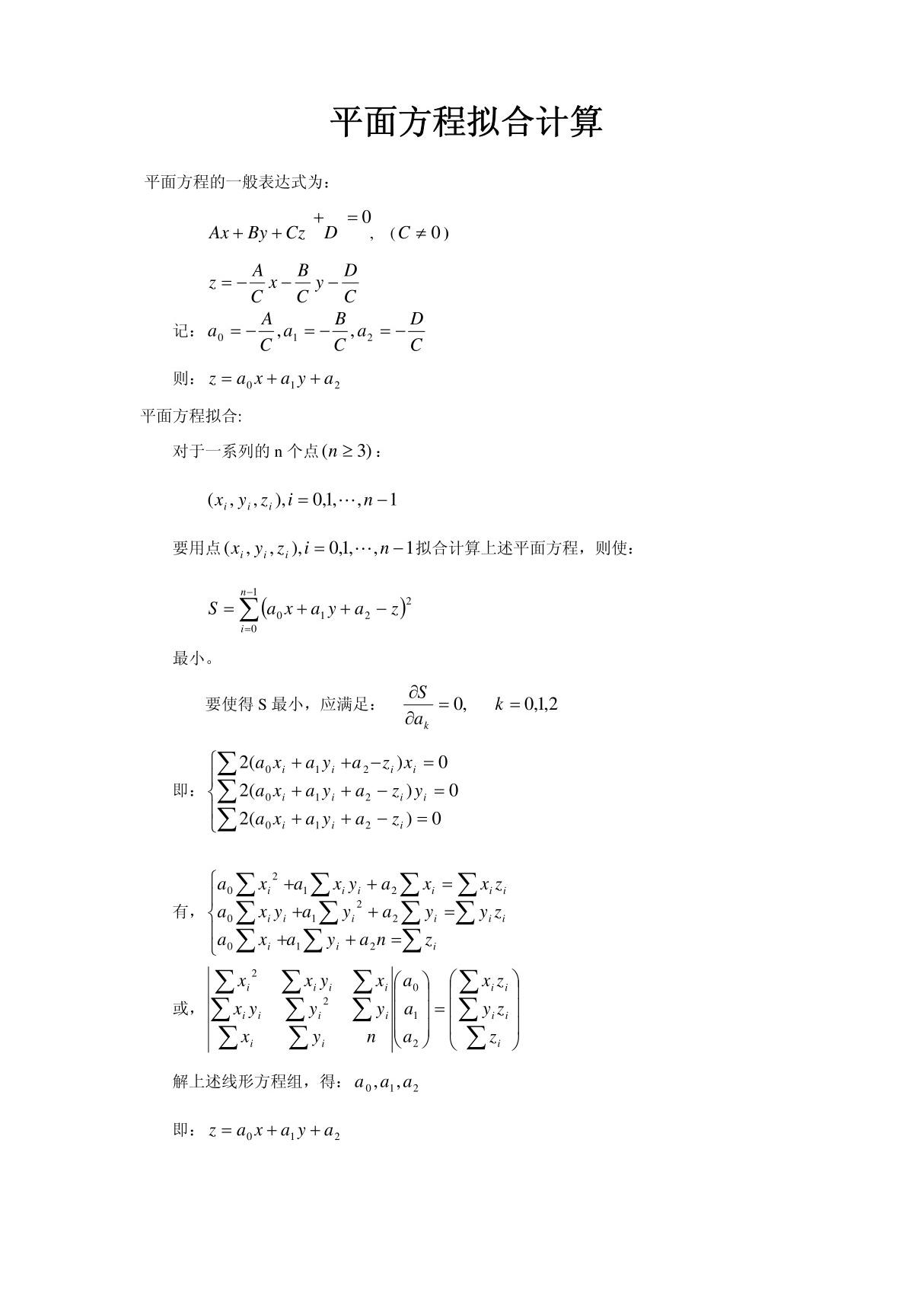 平面方程拟合计算