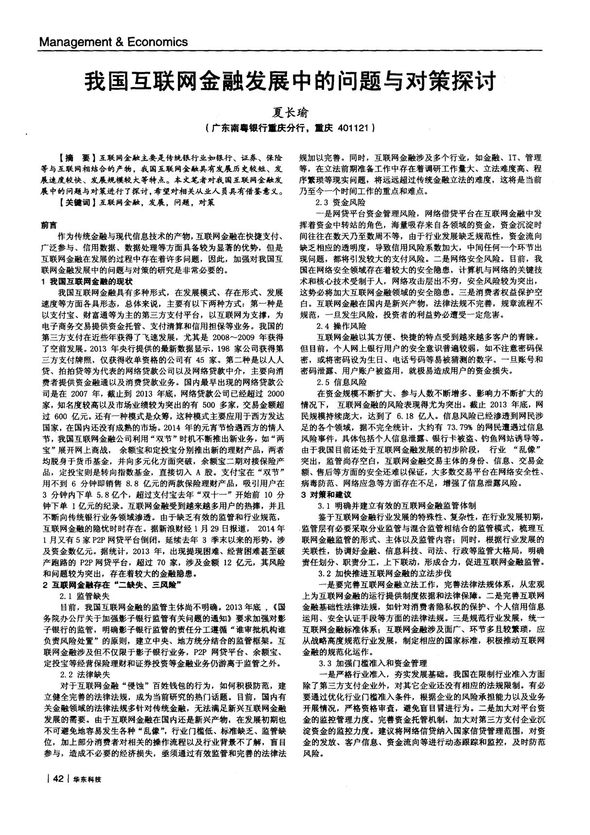 我国互联网金融发展中的问题与对策探讨