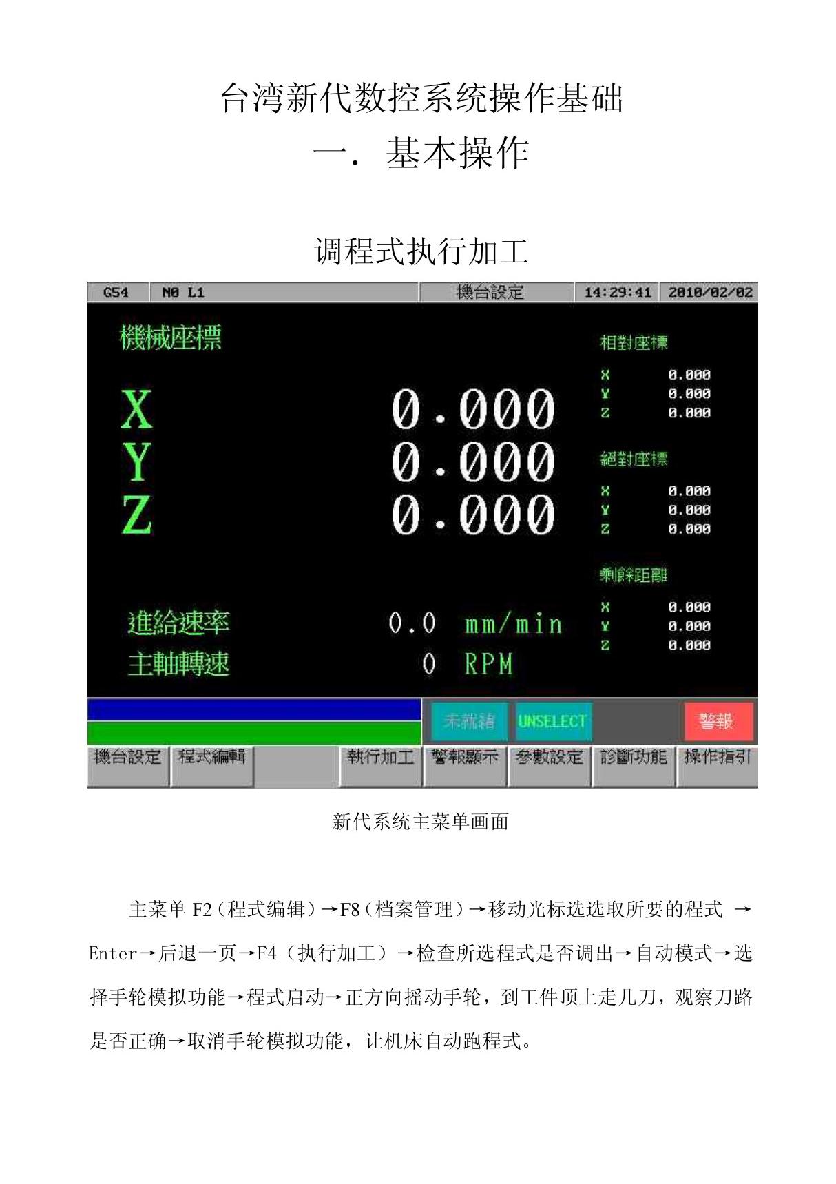 新代数控系统操作基础