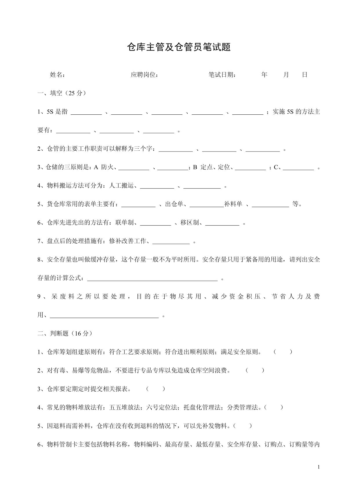 仓库主管及仓管员笔试题