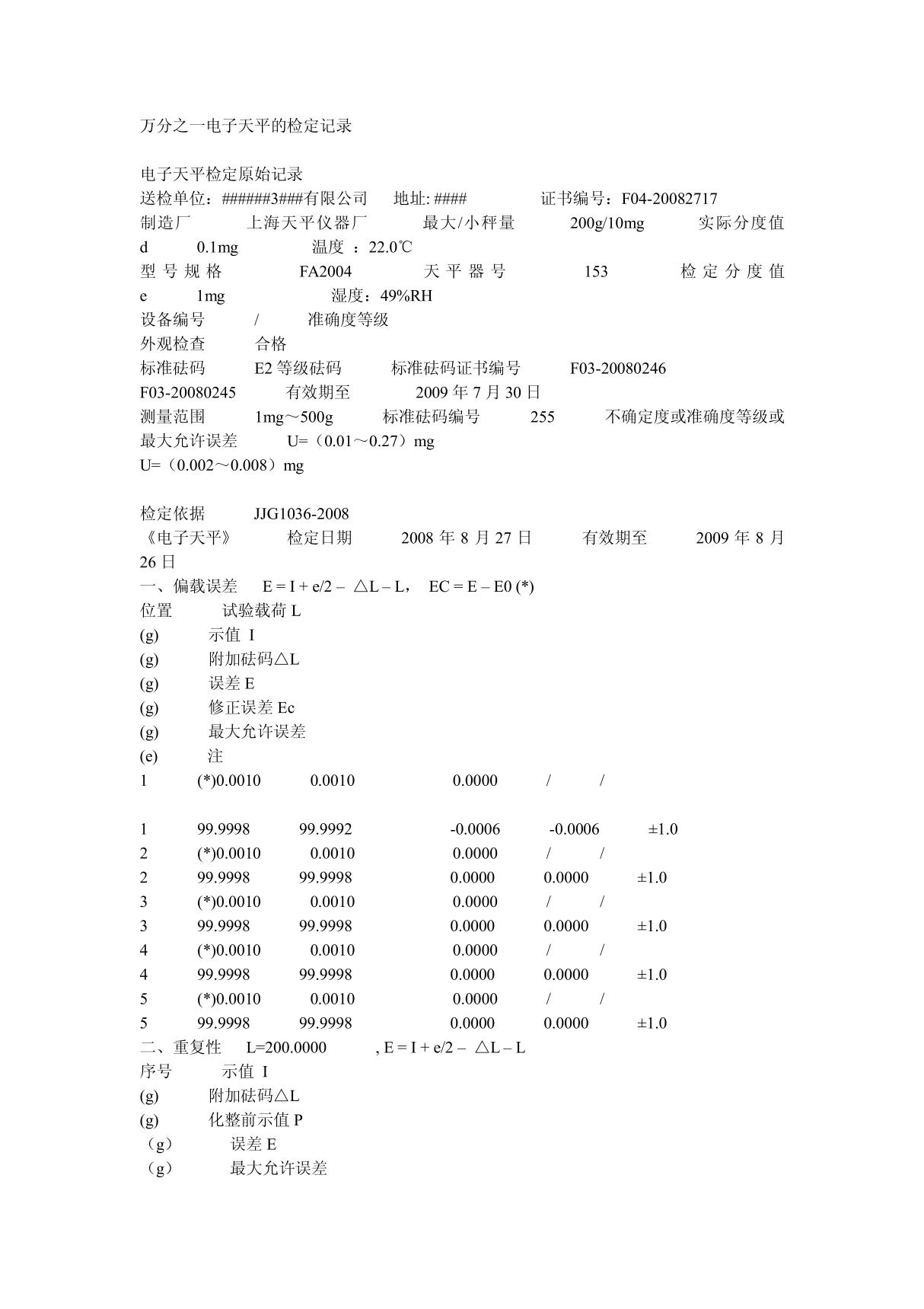 万分之一电子天平的检定记录