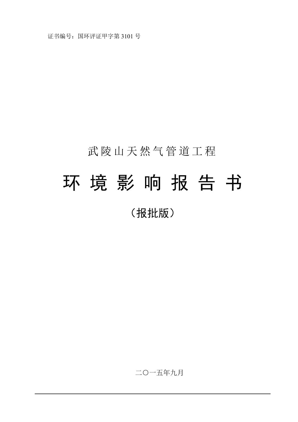 环境影响评价报告公示 祥龙天然气武陵山天然气管道工程涪陵武隆彭水黔江酉阳中国环评报告