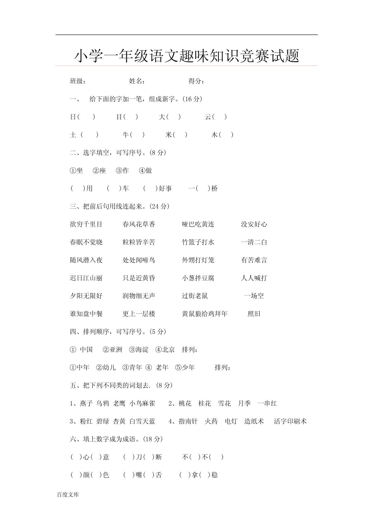 小学一年级语文趣味知识竞赛试题 PDF