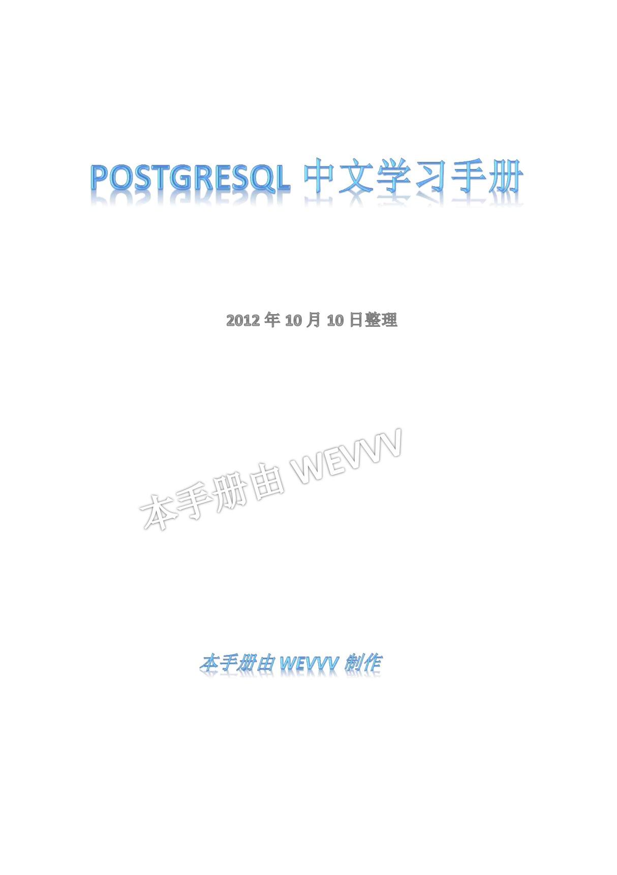 postgresql中文学习手册