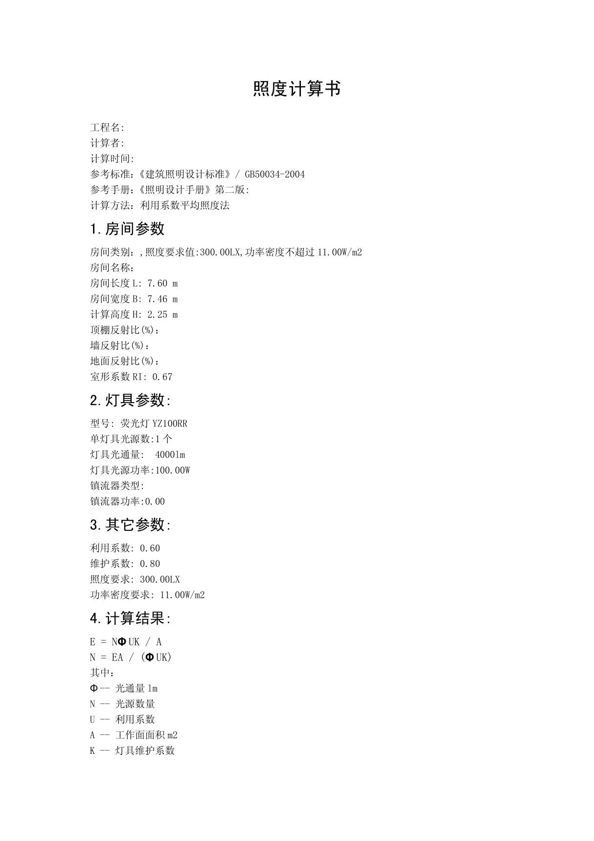 照度计算书格式书 PDF