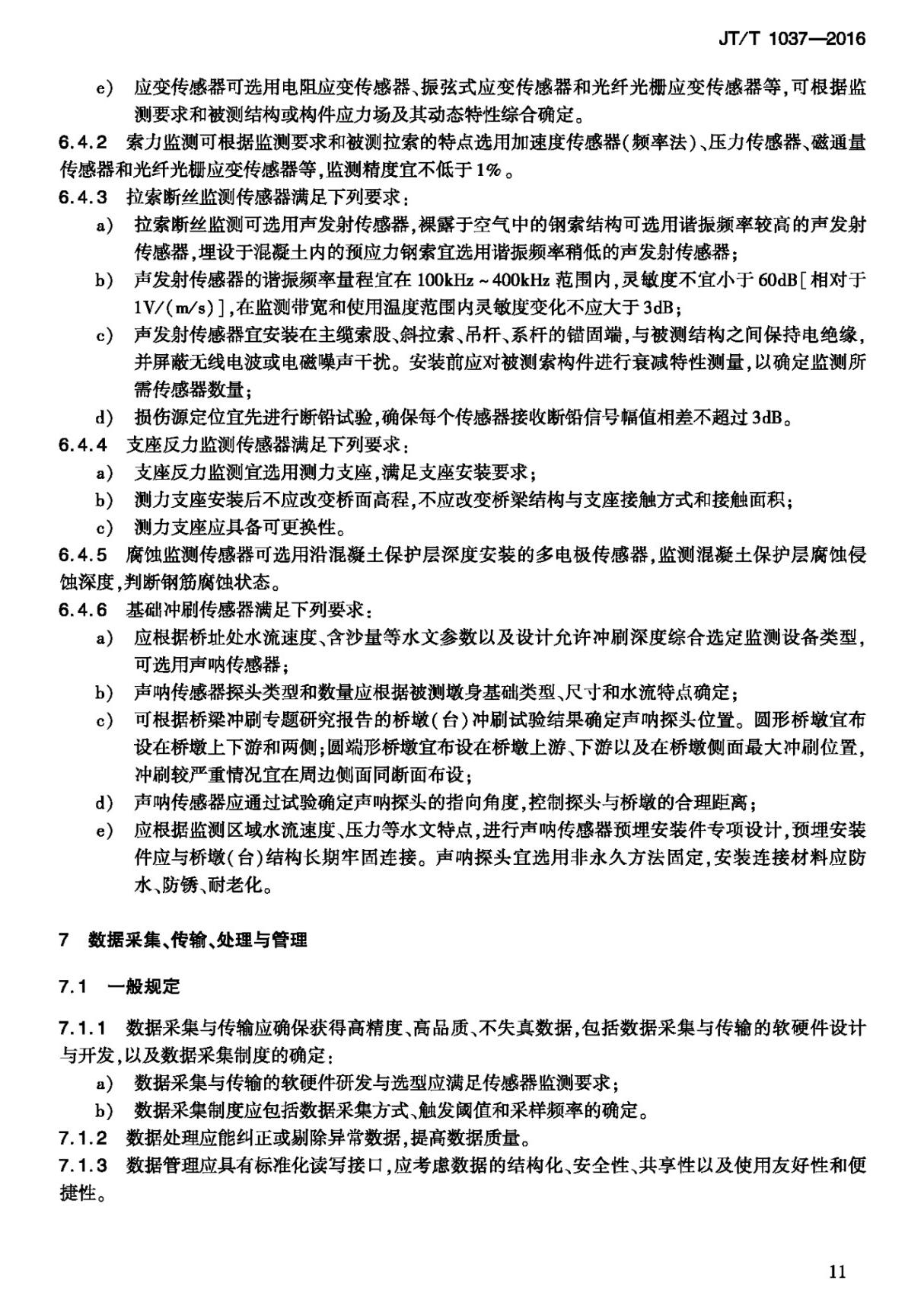 JTT 1037-2016 公路桥梁结构安全监测系统技术规程国家标准行业规范技术性规定电子版 2