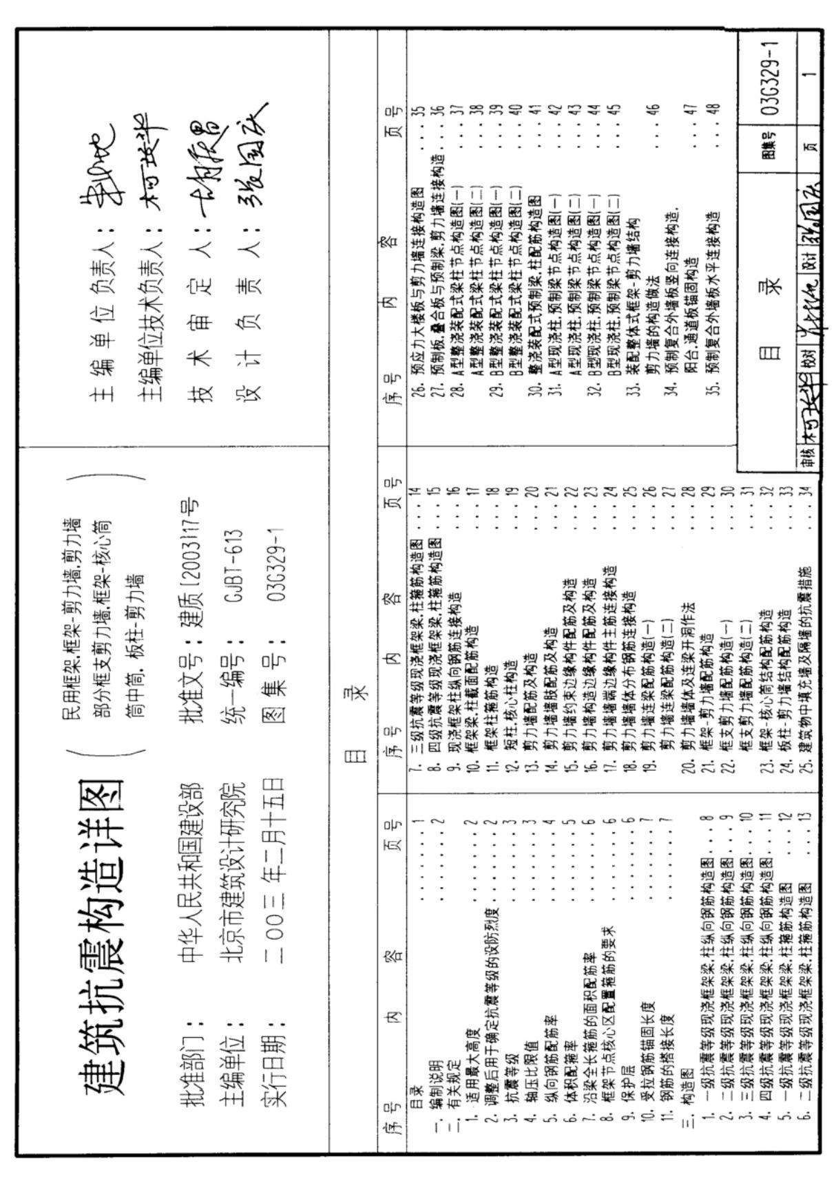 03G329-1·建筑物抗震构造详图-国家建筑标准设计图集电子版