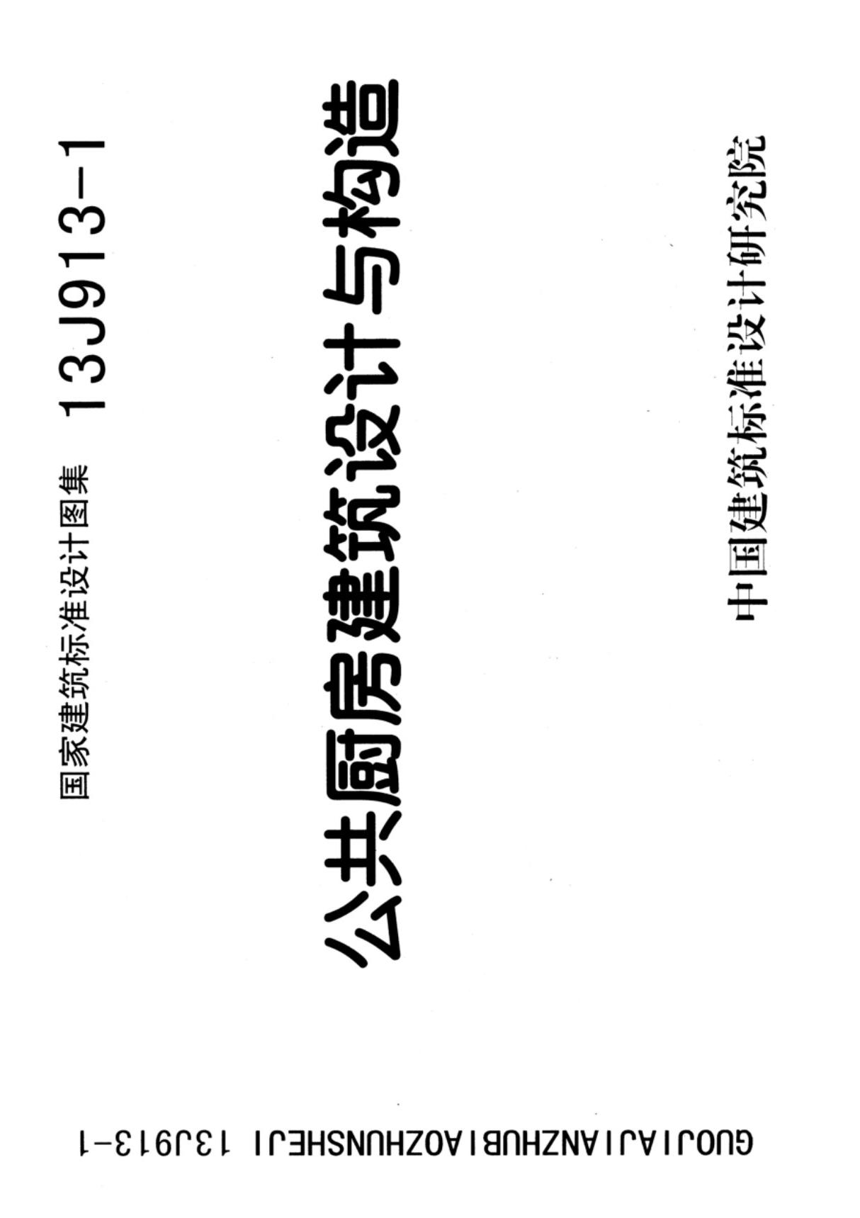 国标图集13J913-1公共厨房建筑设计与构造国家建筑标准设计图集电子版NEW