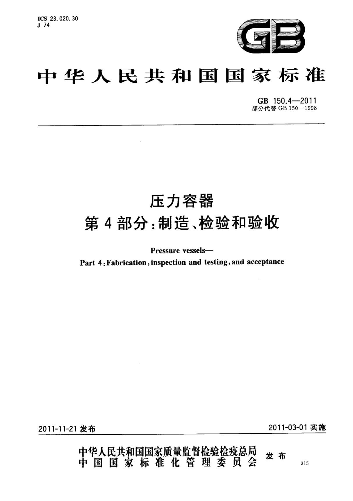 GB 150.4-2011 压力容器 第4部分制造 检验和验收国家标准规范电子版下载第1部分