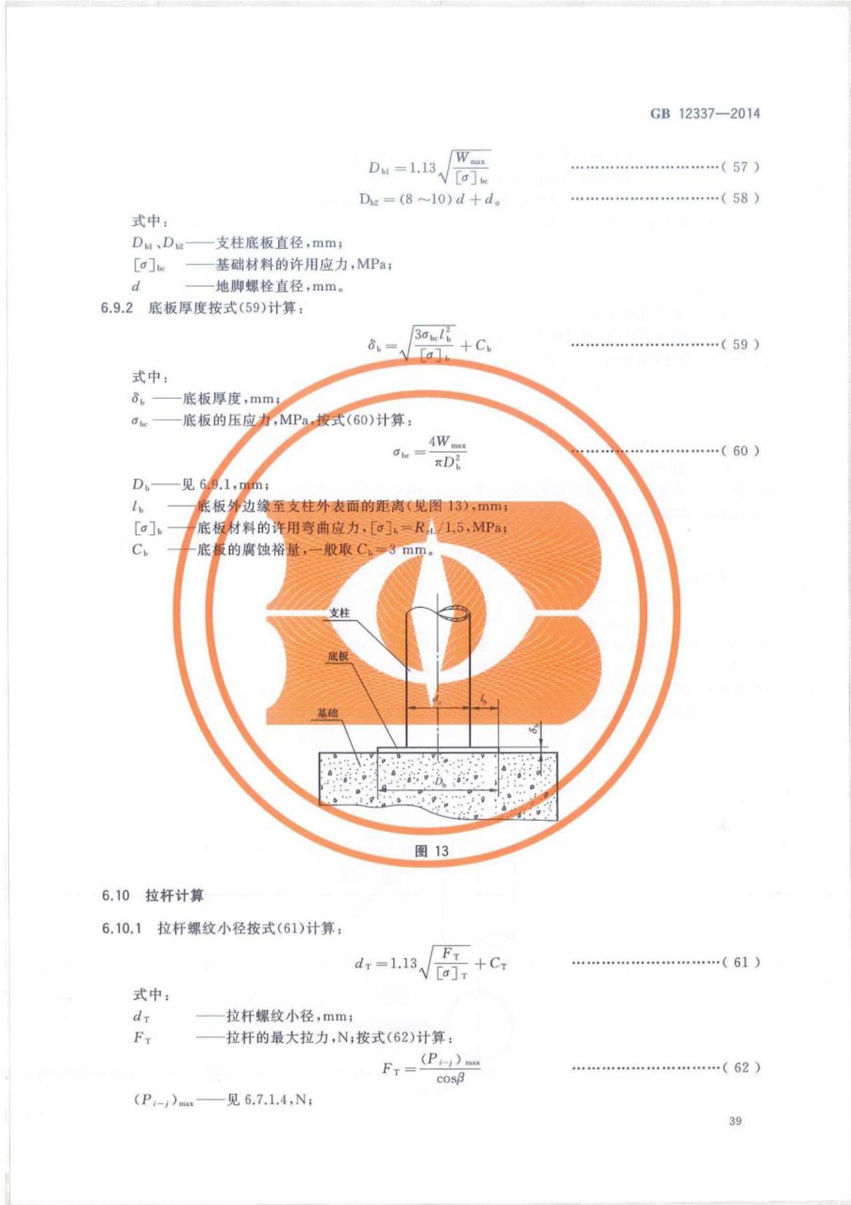 GB 12337-2014 钢制球形储罐国家标准电子版 2