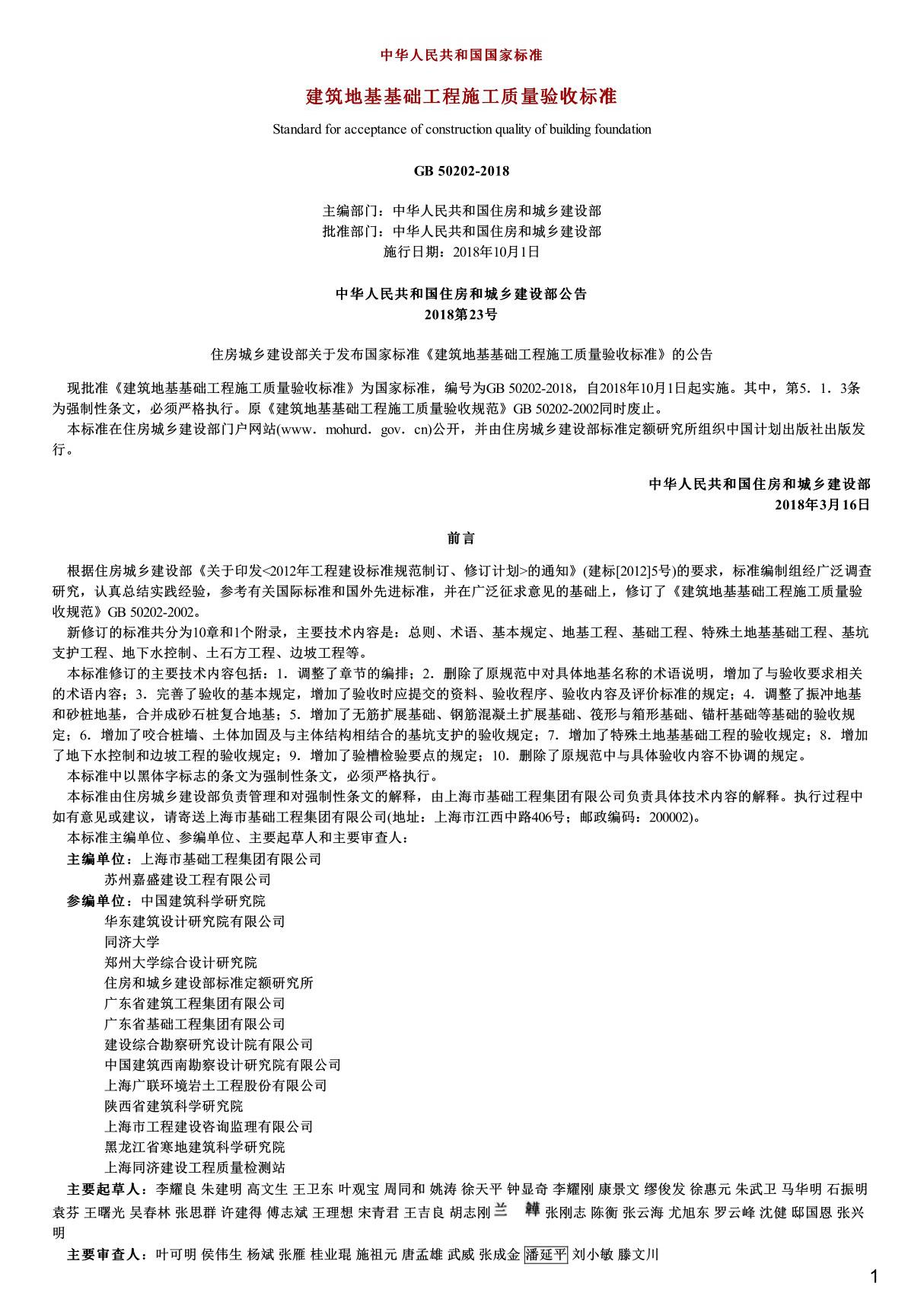 建筑地基基础工程施工质量验收标准,GB50202-2018