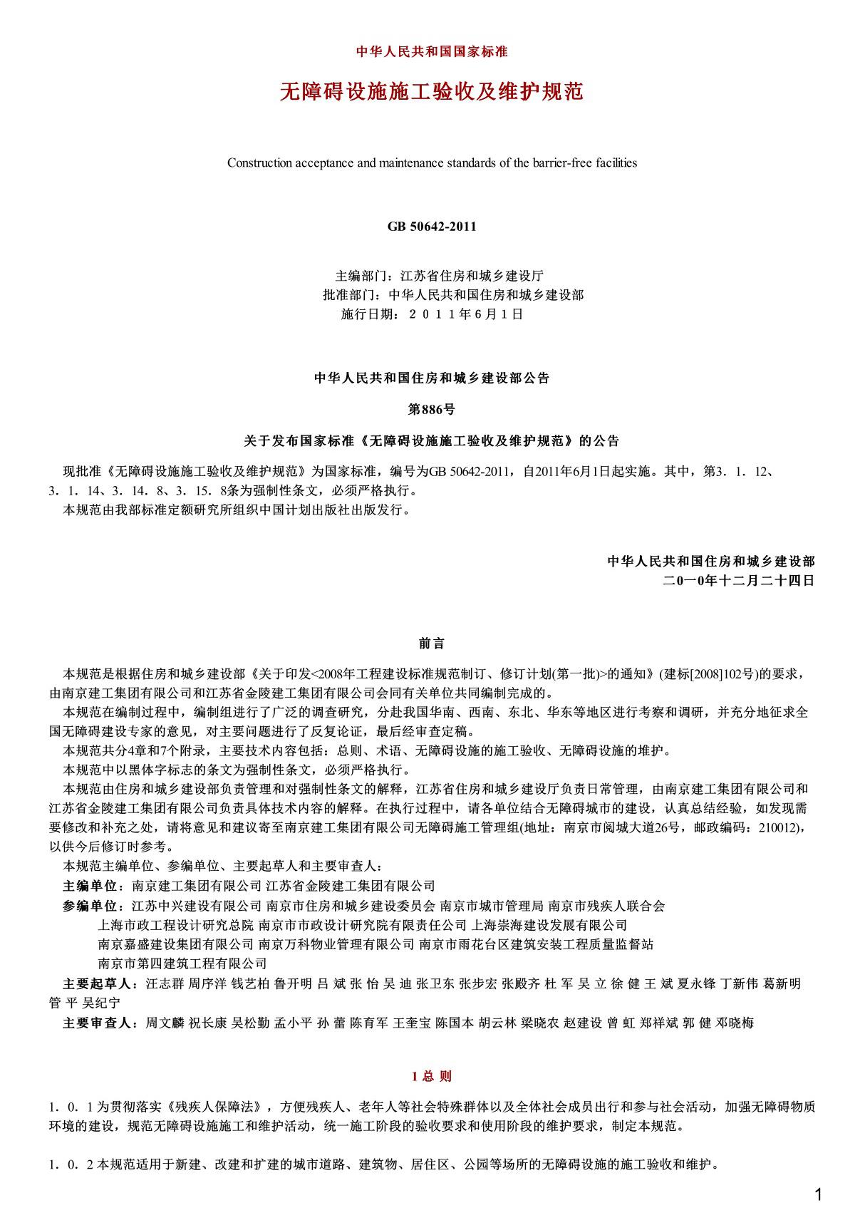 无障碍设施施工验收及维护规范,GB50642-2011