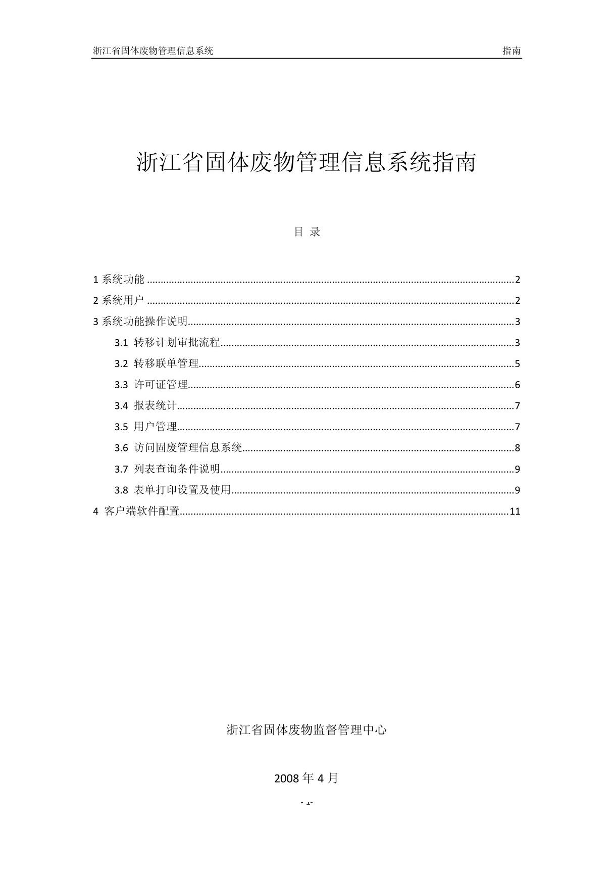 浙江省固体废物管理信息系统指南 - 浙江省固体废物管理信息系统