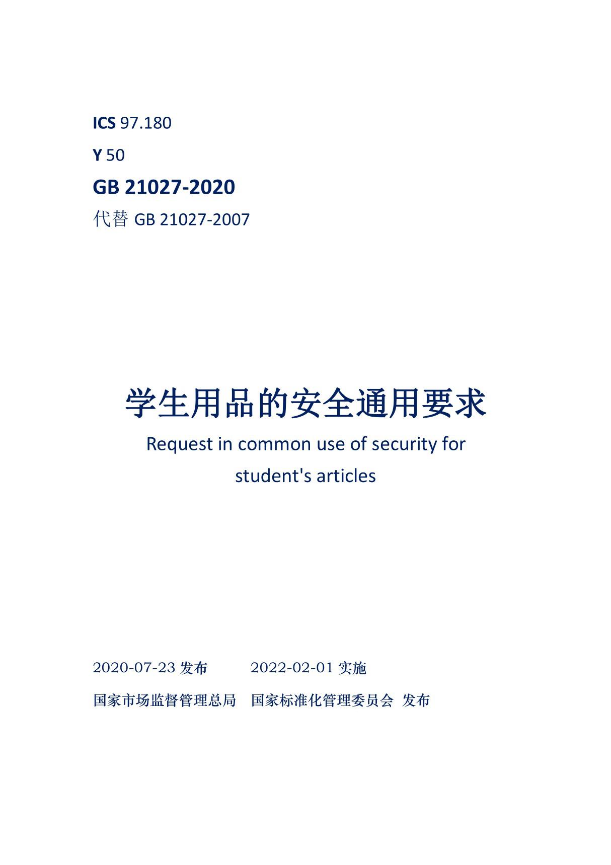 学生用品的安全通用要求 强制性国家标准GB 21027-2020