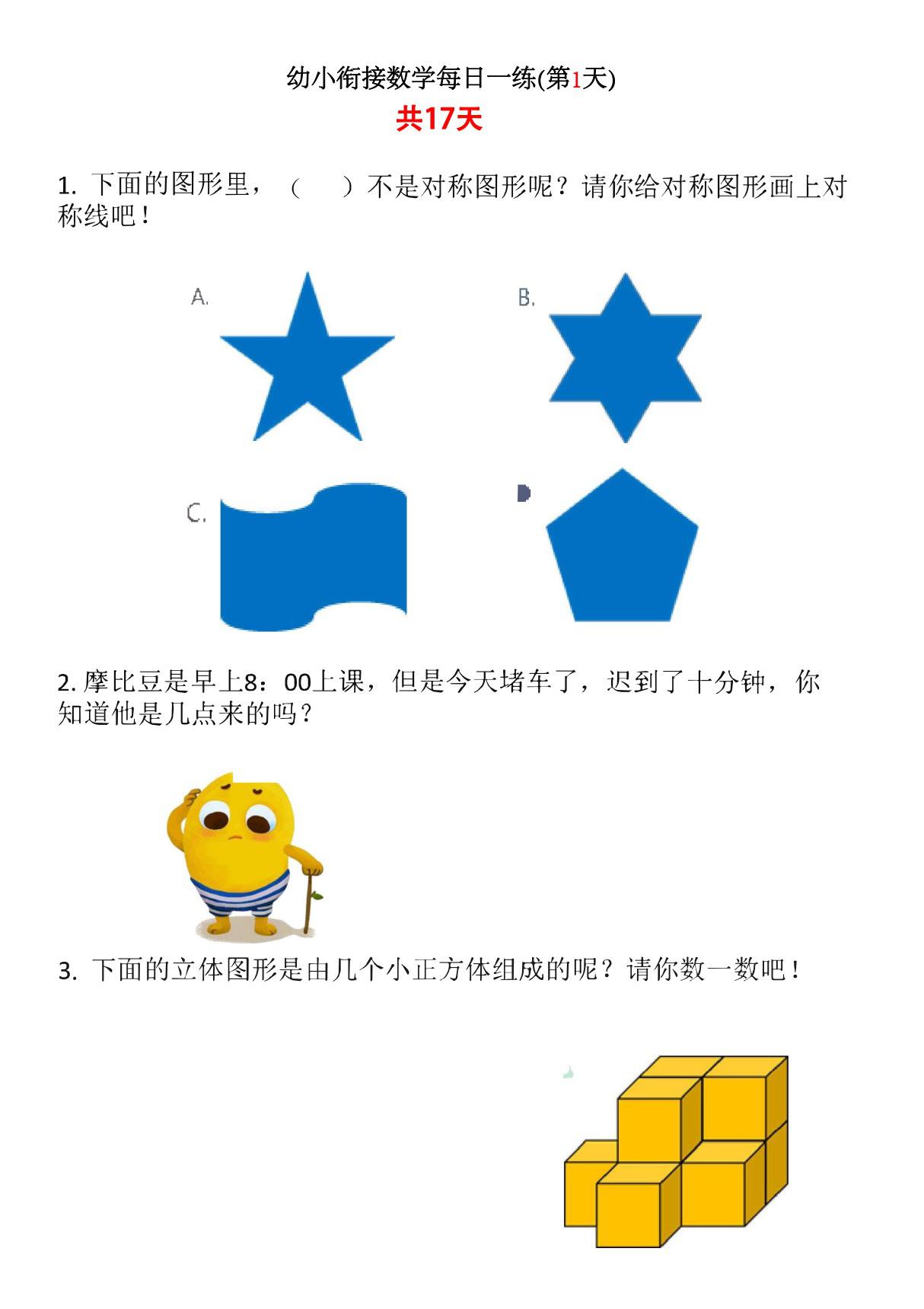 幼小衔接数学试卷每日一练可打印(17套)