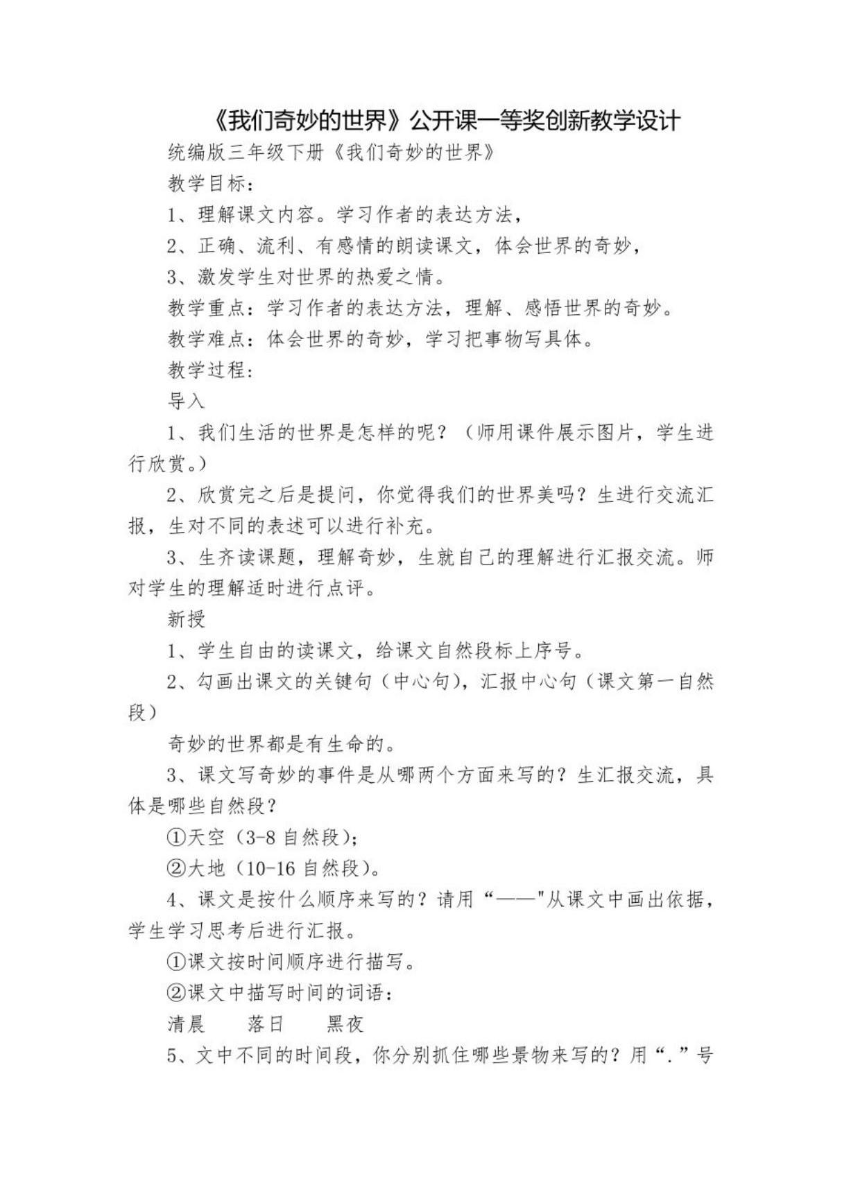 《我们奇妙的世界》公开课一等奖创新教学设计