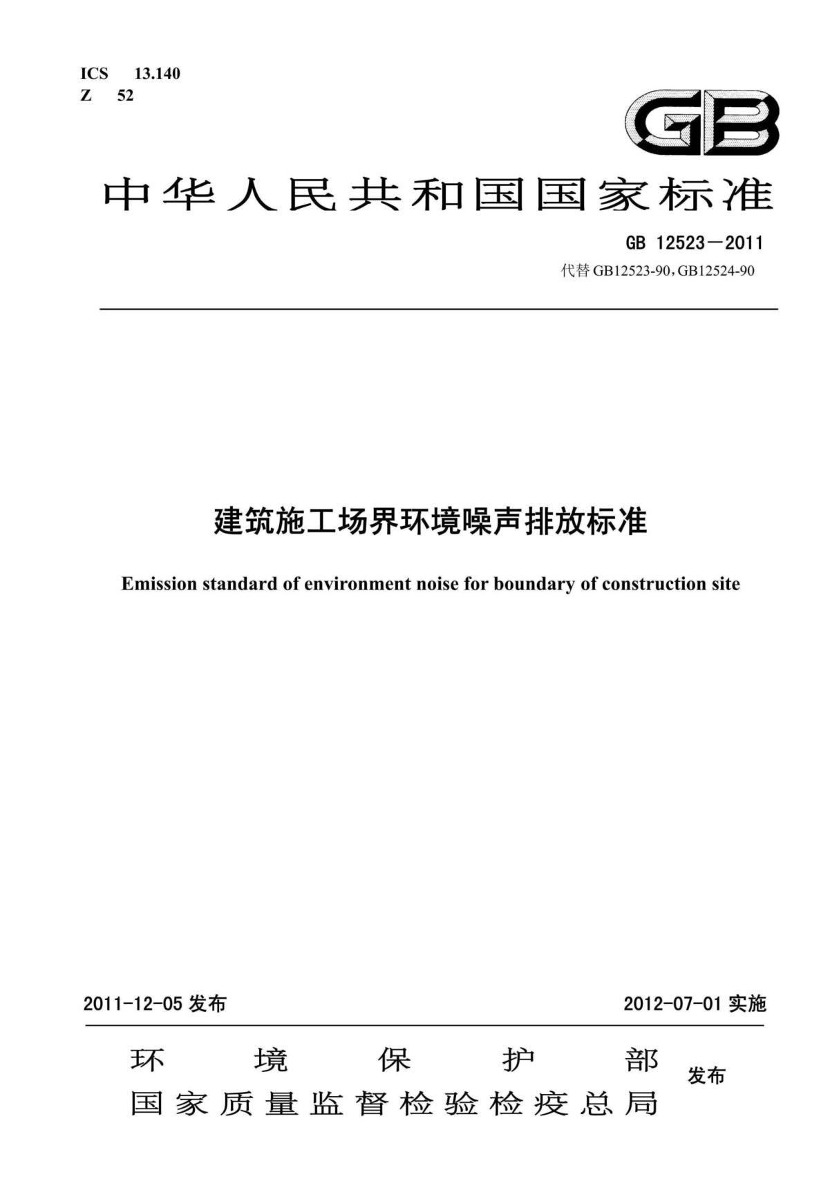 GB12523-2011《建筑施工场界环境噪声排放标准》(GB 12523-2011)